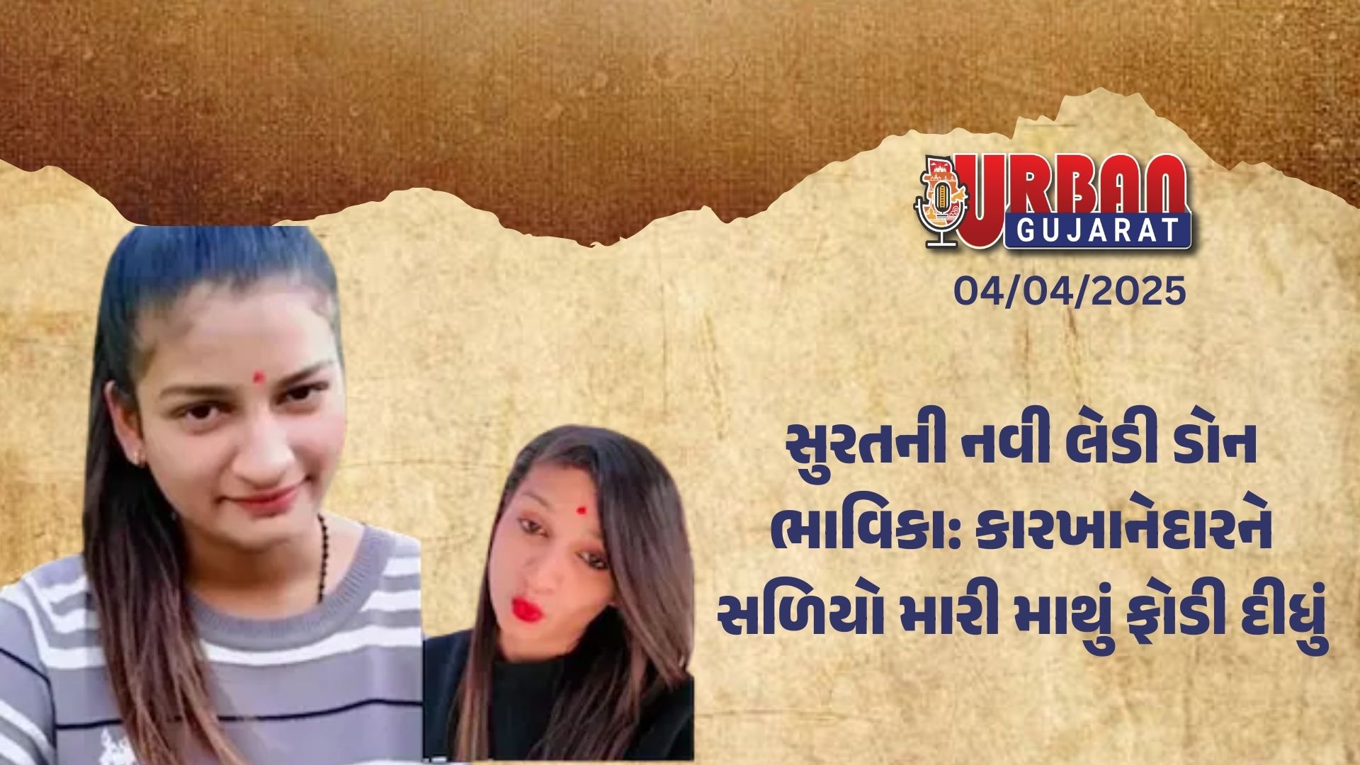 સુરતની નવી લેડી ડોન ભાવિકા: કારખાનેદારને સળિયો મારી માથું ફોડી દીધું