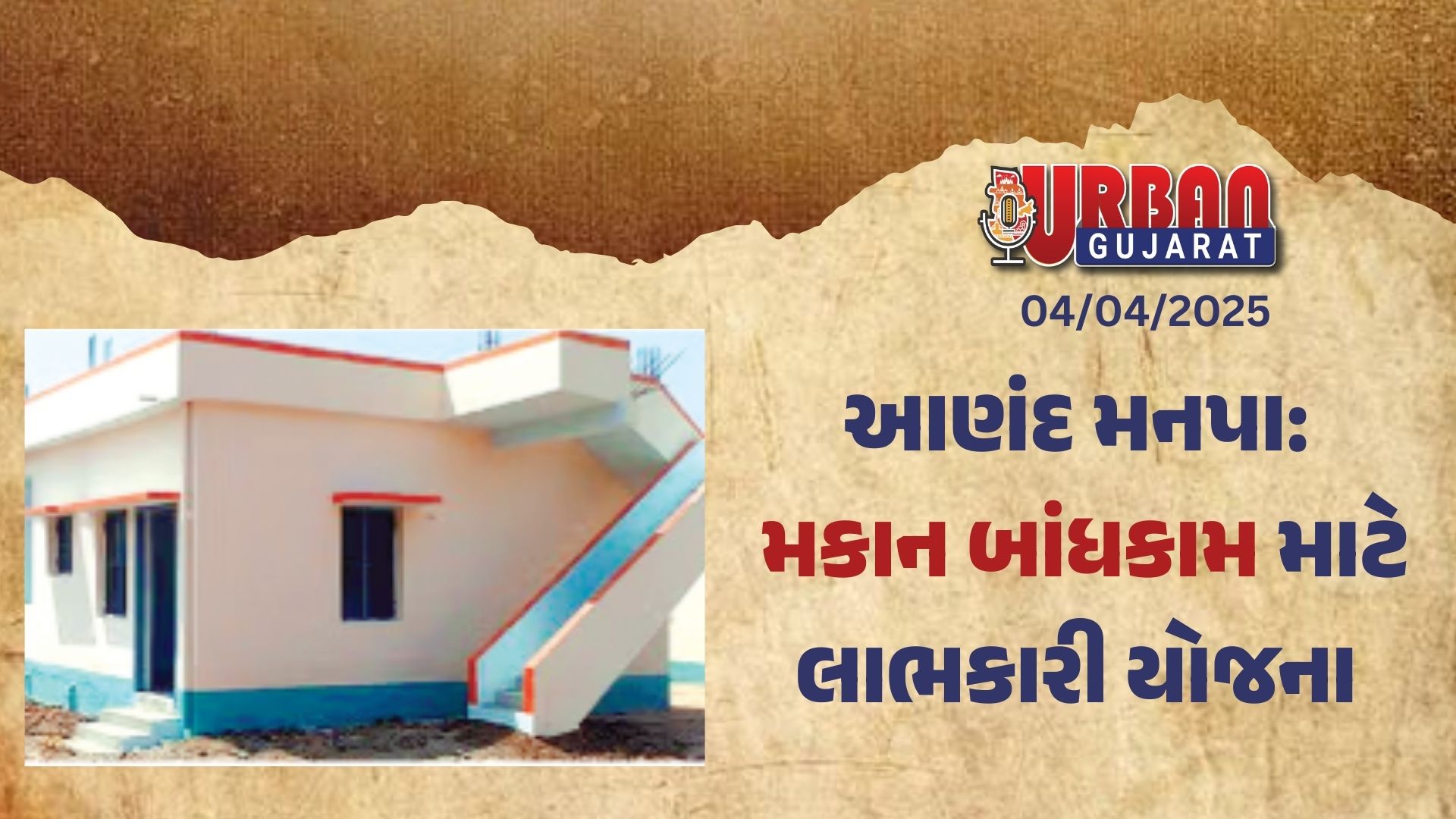 આણંદ મનપા: મકાન બાંધકામ માટે લાભકારી યોજના