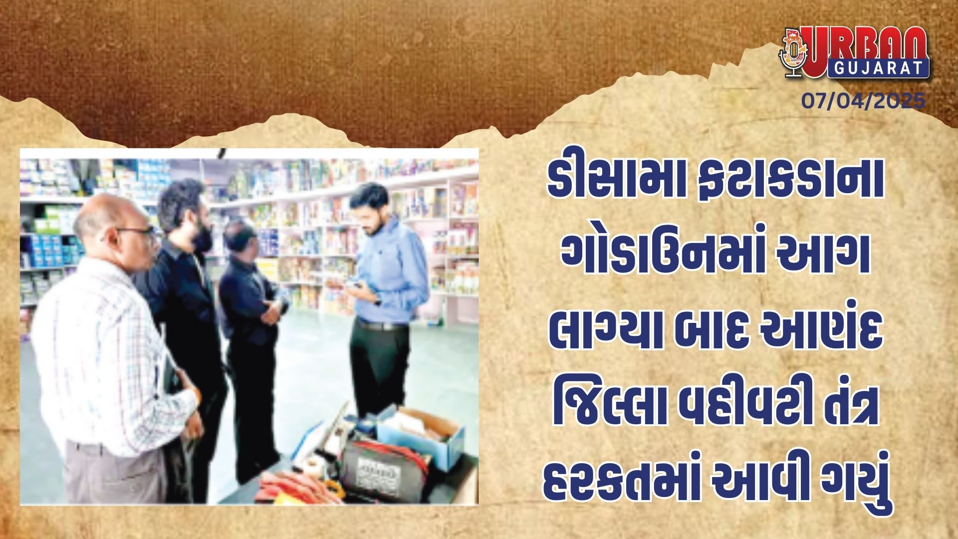 ડીસામા ફટાકડાના ગોડાઉનમાં આગ લાગ્યા બાદ આણંદ જિલ્લા વહીવટી તંત્ર હરકતમાં આવી ગયું