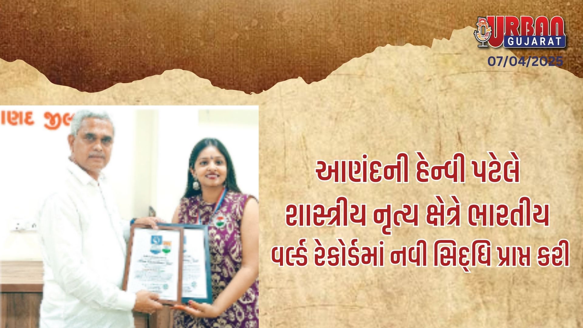 આણંદની હેન્વી પટેલે શાસ્ત્રીય નૃત્ય ક્ષેત્રે ભારતીય વર્લ્ડ રેકોર્ડમાં નવી સિદ્ધિ પ્રાપ્ત કરી