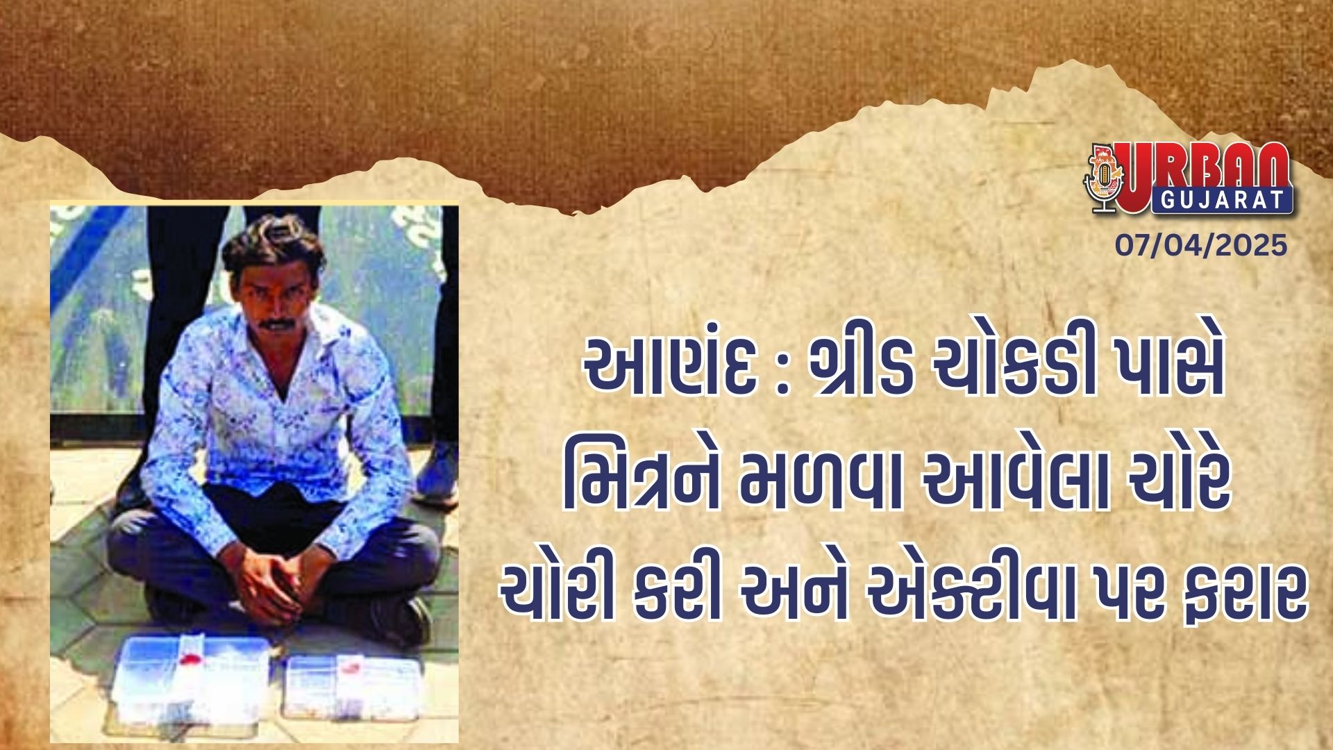 આણંદ : ગ્રીડ ચોકડી પાસે મિત્રને મળવા આવેલા ચોરે ચોરી કરી અને એક્ટીવા પર ફરાર