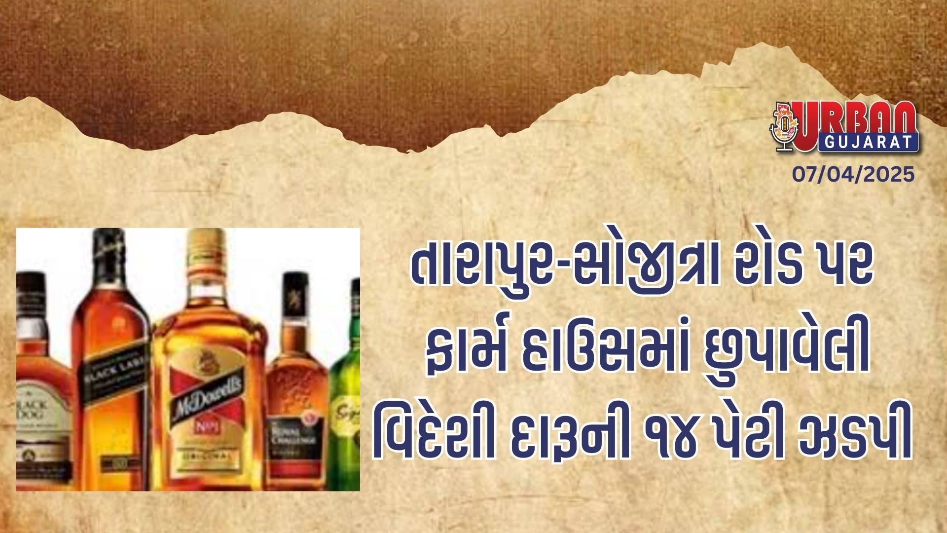 તારાપુર-સોજીત્રા રોડ પર ફાર્મ હાઉસમાં છુપાવેલી વિદેશી દારૂની ૧૪ પેટી ઝડપી