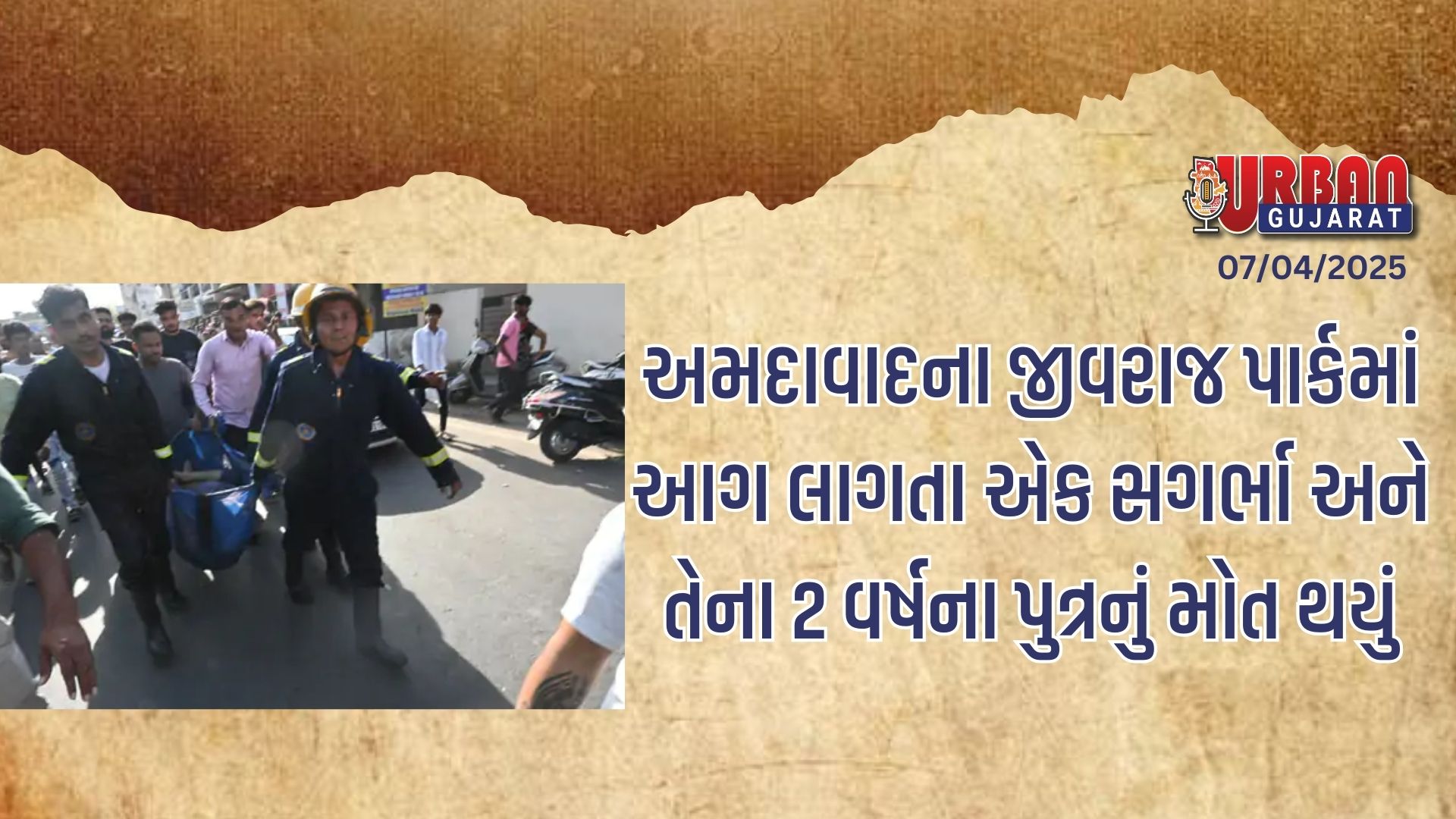 અમદાવાદના જીવરાજ પાર્કમાં આગ લાગતા એક સગર્ભા અને તેના 2 વર્ષના પુત્રનું મોત થયું