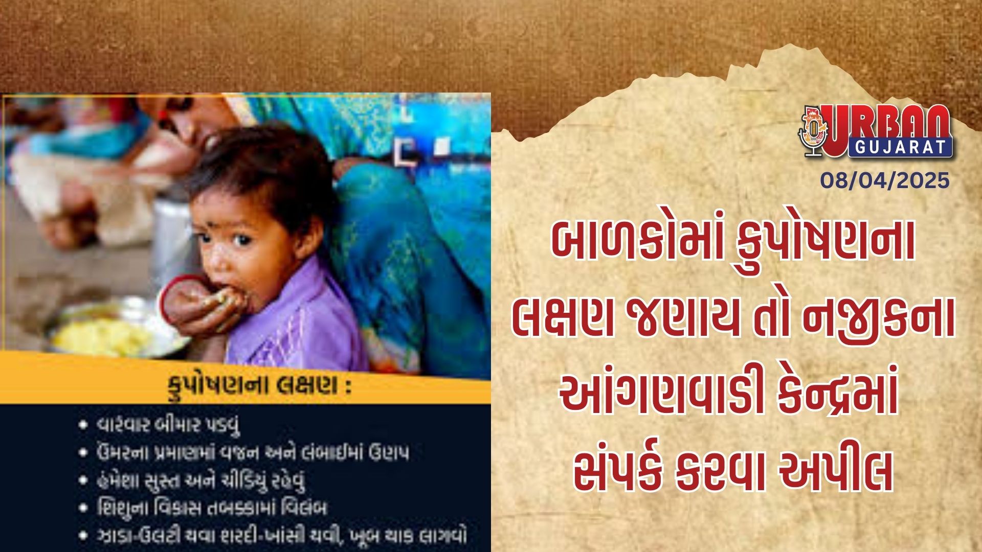 બાળકોમાં કુપોષણના લક્ષણ જણાય તો નજીકના આંગણવાડી કેન્દ્રમાં સંપર્ક કરવા અપીલ