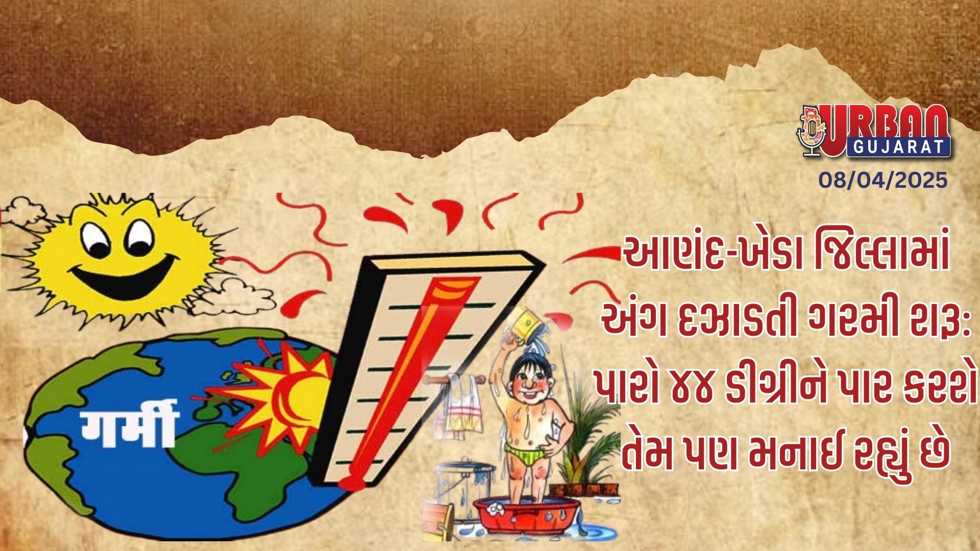 આણંદ-ખેડા જિલ્લામાં અંગ દઝાડતી ગરમી શરૂ:  પારો ૪૪ ડીગ્રીને પાર કરશે તેમ પણ મનાઈ રહ્યું છે