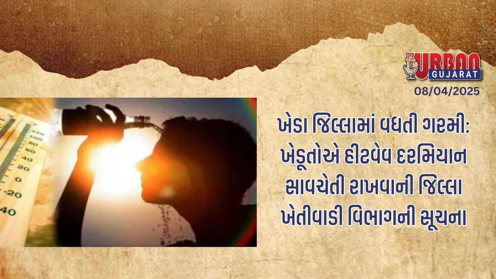 ખેડા જિલ્લામાં વધતી ગરમી: ખેડૂતોએ હીટ વેવ દરમિયાન સાવચેતી રાખવાની જિલ્લા ખેતીવાડી વિભાગની સૂચના