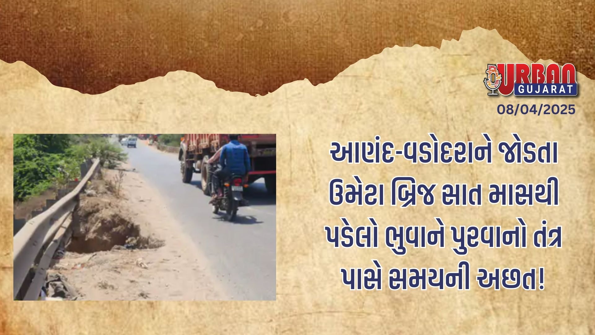 આણંદ-વડોદરાને જોડતા ઉમેટા બ્રિજ સાત માસથી પડેલો ભુવાને પુરવાનો તંત્ર પાસે સમયની અછત!