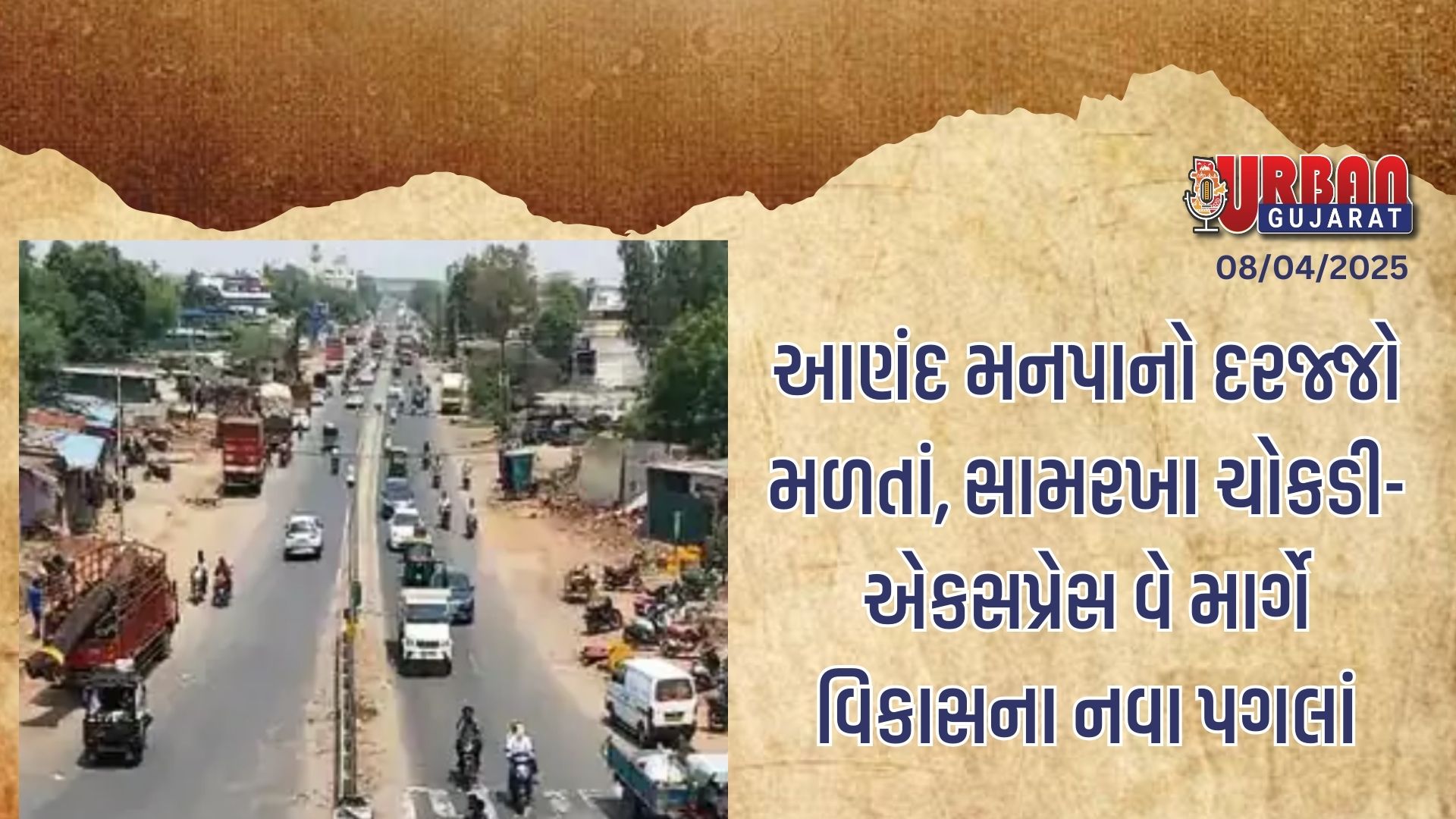 આણંદ મનપાનો દરજ્જો મળતાં, સામરખા ચોકડી-એકસપ્રેસ વે માર્ગે વિકાસના નવા પગલાં