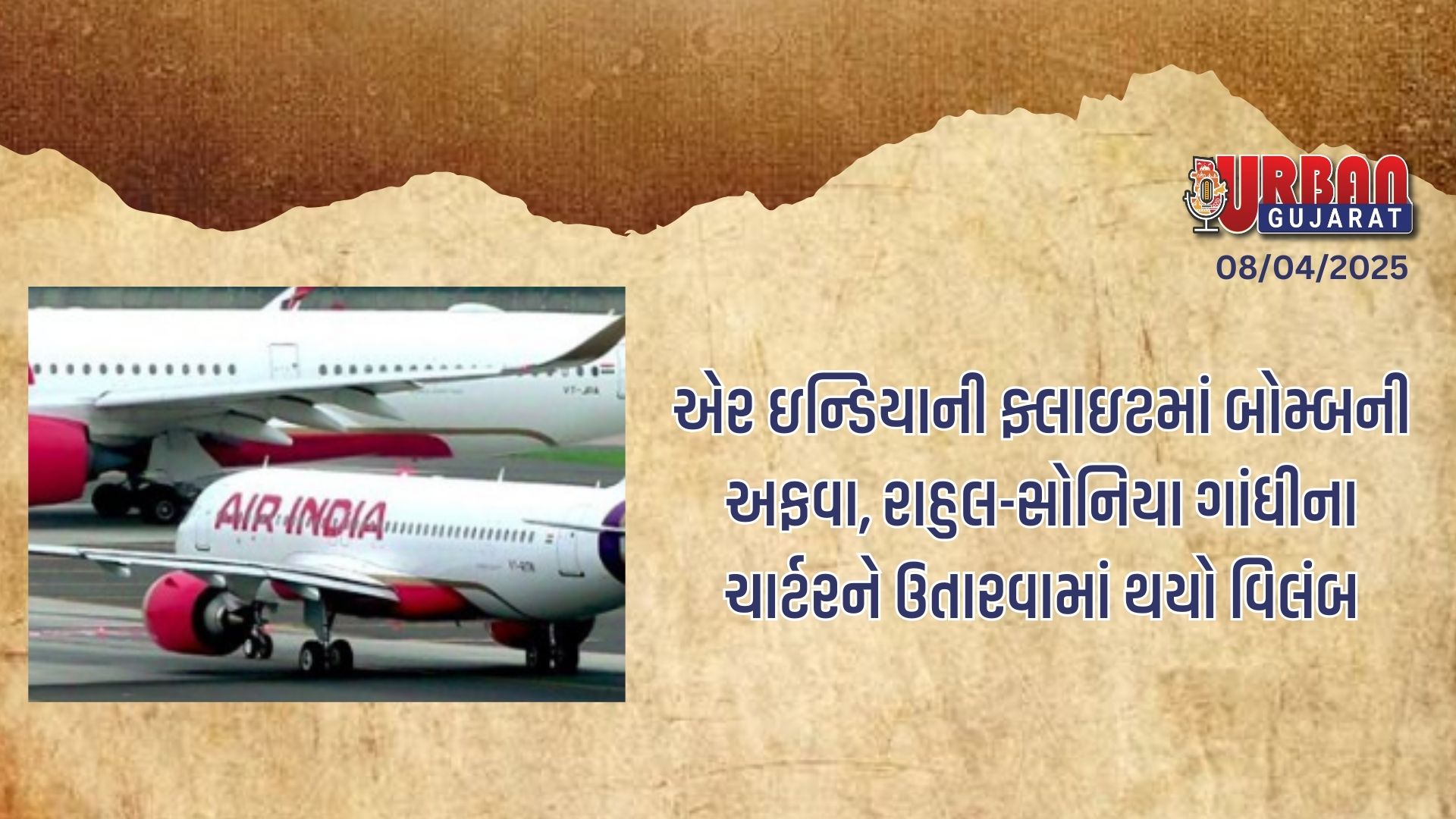 એર ઇન્ડિયાની ફ્લાઇટમાં બોમ્બની અફવા, રાહુલ-સોનિયા ગાંધીના ચાર્ટરને ઉતારવામાં થયો વિલંબ