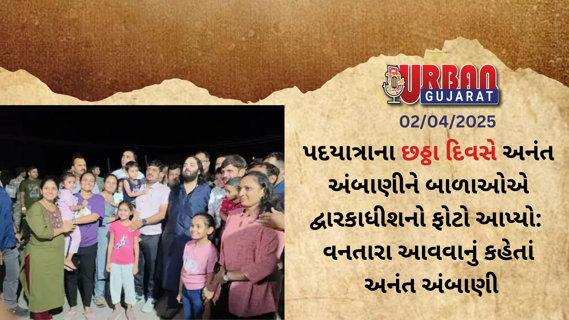 "પદયાત્રાના છઠ્ઠા દિવસે અનંત અંબાણીને બાળાઓએ દ્વારકાધીશનો ફોટો આપ્યો: વનતારા આવવાનું કહેતાં અનંત અંબાણી
