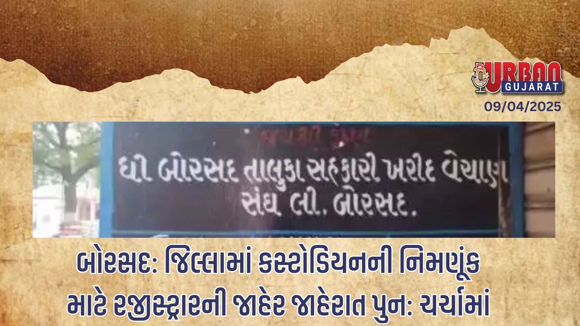 બોરસદ: જિલ્લામાં કસ્ટોડિયનની નિમણૂંક માટે રજીસ્ટ્રારની જાહેર જાહેરાત પુન: ચર્ચામાં