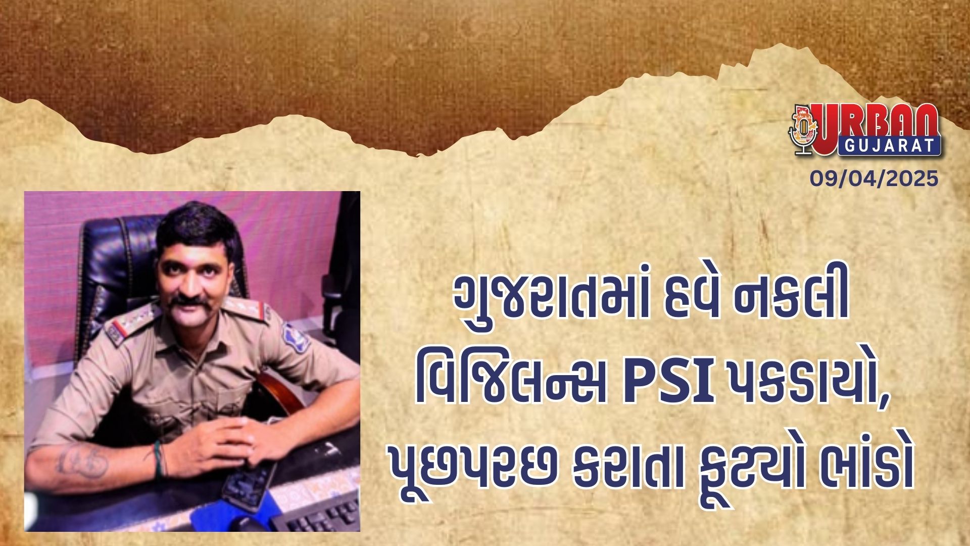 ગુજરાતમાં હવે નકલી વિજિલન્સ PSI પકડાયો, પૂછપરછ કરાતા ફૂટ્યો ભાંડો