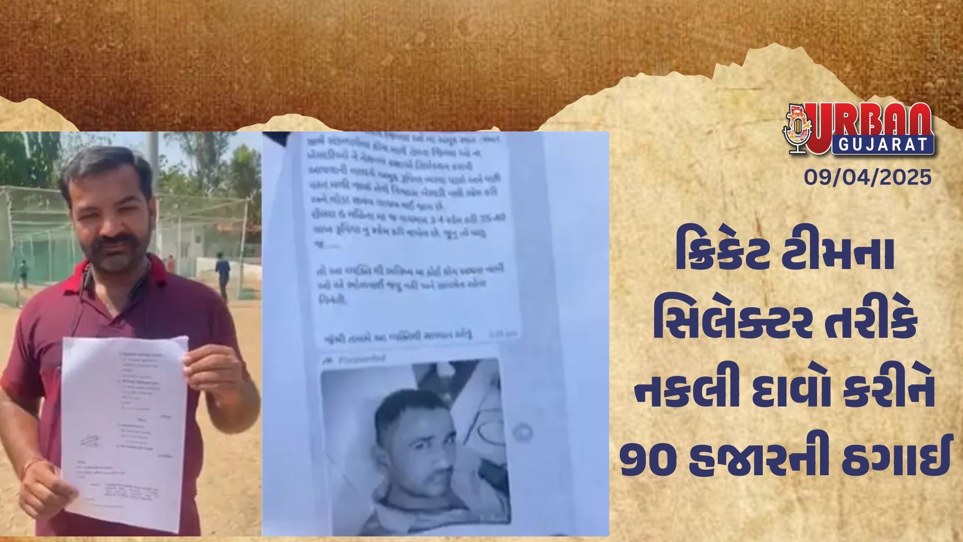 ક્રિકેટ ટીમના સિલેક્ટર તરીકે નકલી દાવો કરીને 90 હજારની ઠગાઈ