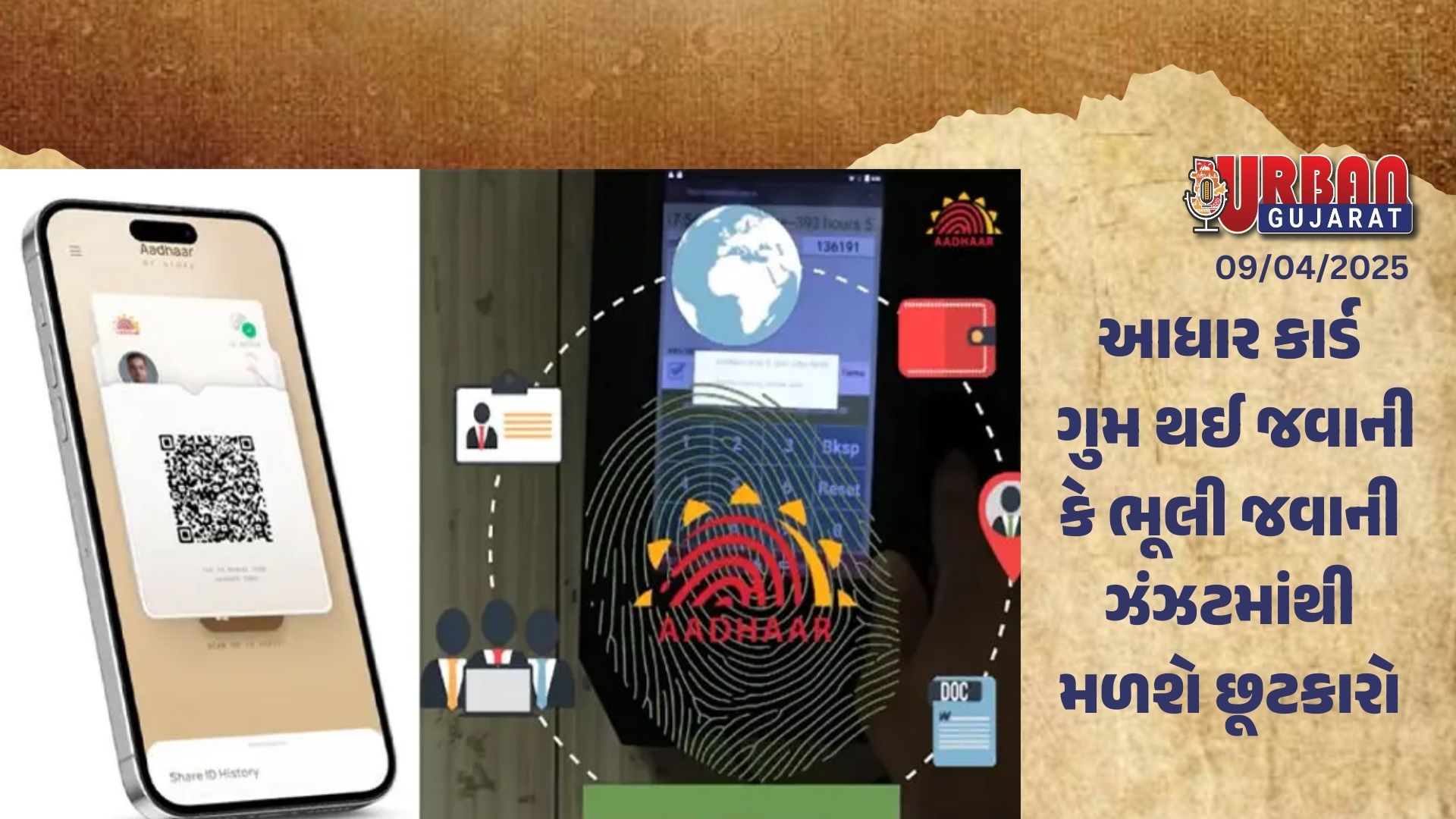 હવે આધાર કાર્ડ ગુમ થઈ જવાની કે ભૂલી જવાની ઝંઝટથી છૂટકારો મળશે