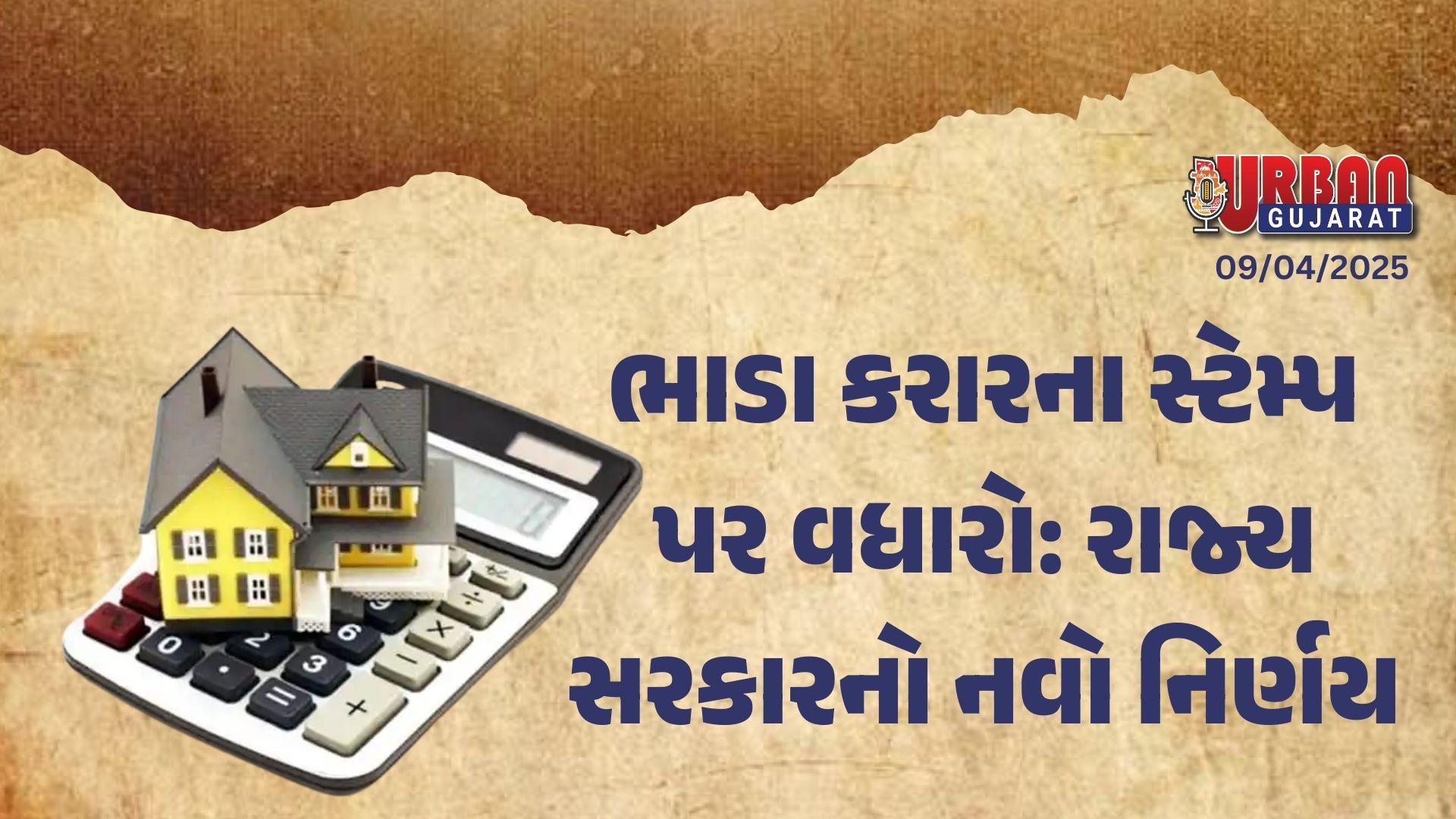 ભાડા કરારના સ્ટેમ્પ પર વધારો: રાજ્ય સરકારનો નવો નિર્ણય