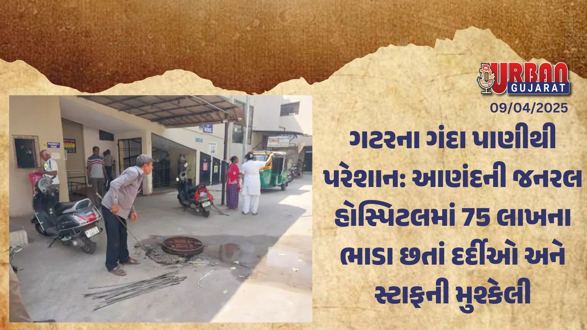 ગટરના ગંદા પાણીથી પરેશાન: આણંદની જનરલ હોસ્પિટલમાં 75 લાખના ભાડા છતાં દર્દીઓ અને સ્ટાફની મુશ્કેલી