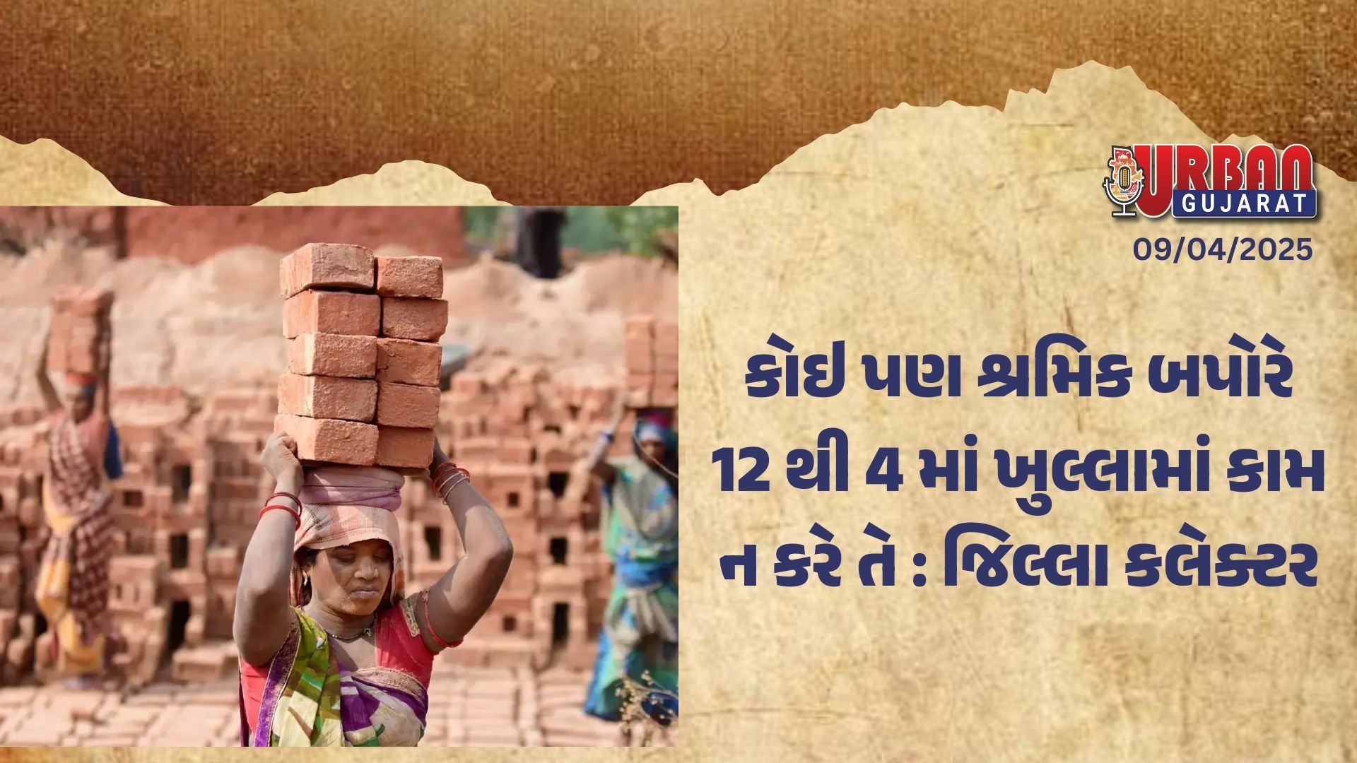 કોઇ પણ શ્રમિક બપોરે 12 થી 4 માં ખુલ્લામાં કામ ન કરે તે : જિલ્લા કલેક્ટર