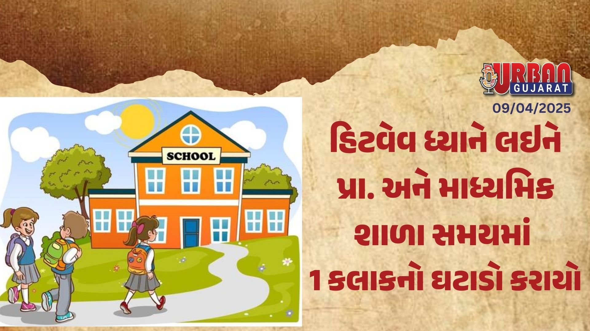 હિટવેવ ધ્યાને લઇને પ્રા. અને માધ્યમિક શાળા સમયમાં 1 કલાકનો ઘટાડો કરાયો