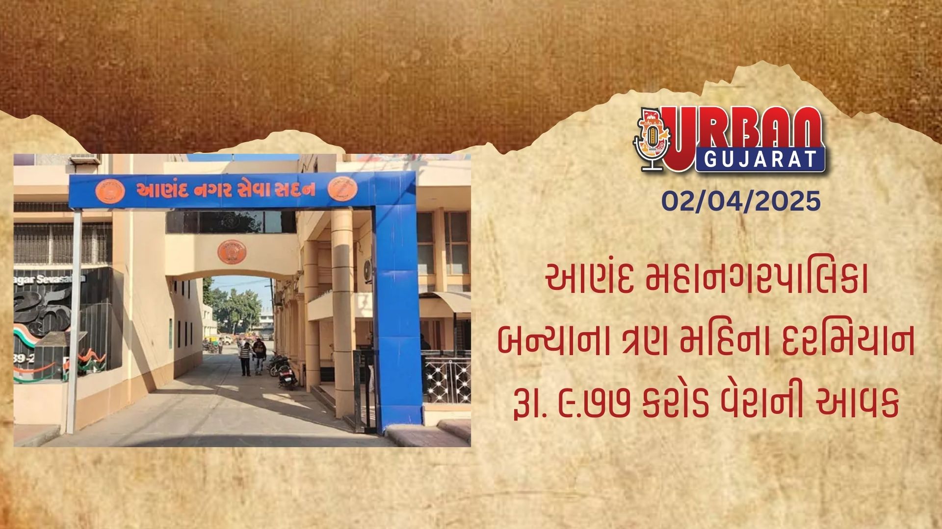 આણંદ મહાનગરપાલિકા બન્યાના ત્રણ મહિના દરમિયાન રૂા. ૯.૭૭ કરોડ વેરાની આવક