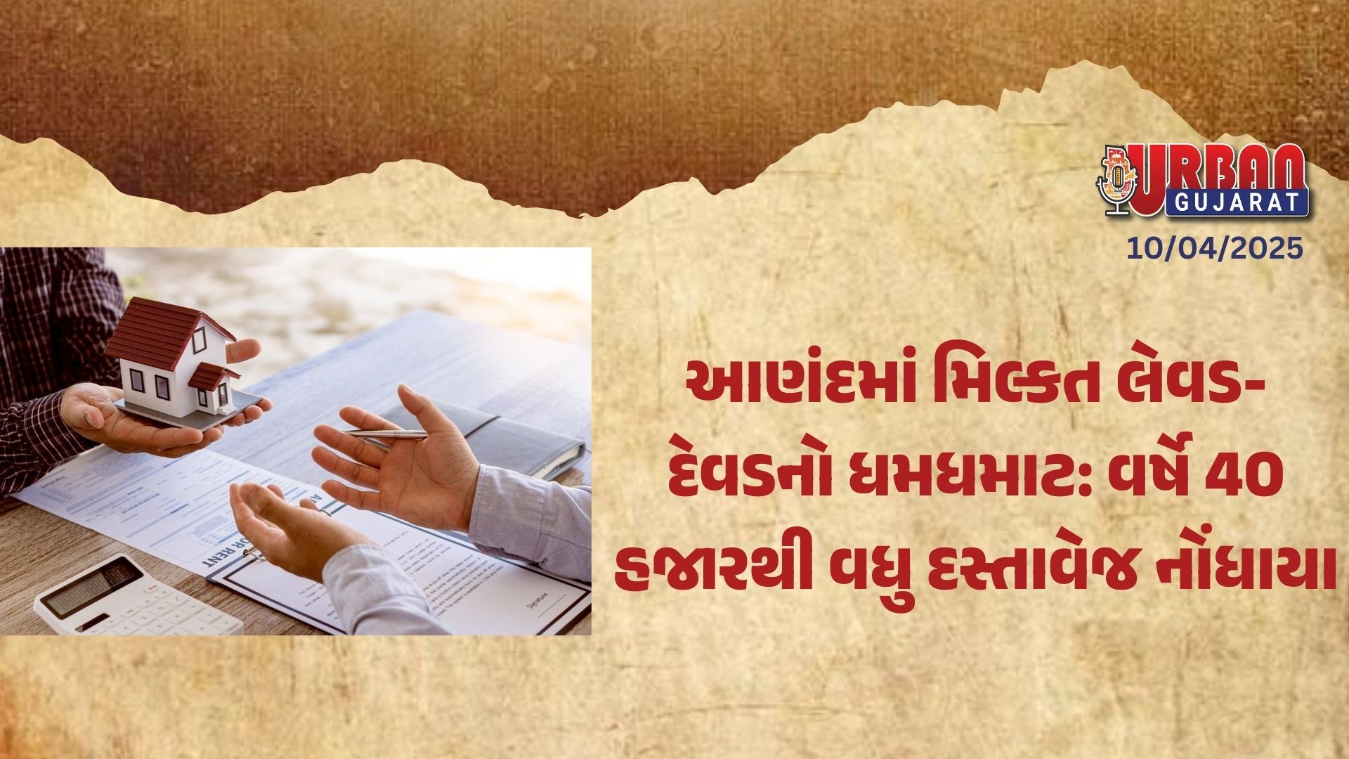 આણંદમાં મિલ્કત લેવડ-દેવડનો ધમધમાટ: વર્ષે 40 હજારથી વધુ દસ્તાવેજ નોંધાયા