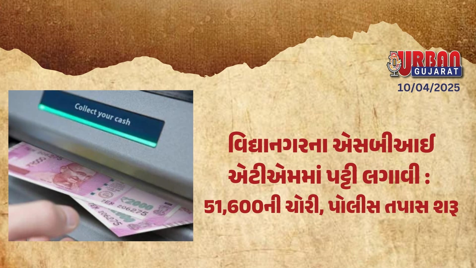 વિદ્યાનગરના એસબીઆઈ એટીએમમાં પટ્ટી લગાવી : 51,600ની ચોરી, પોલીસ તપાસ શરૂ