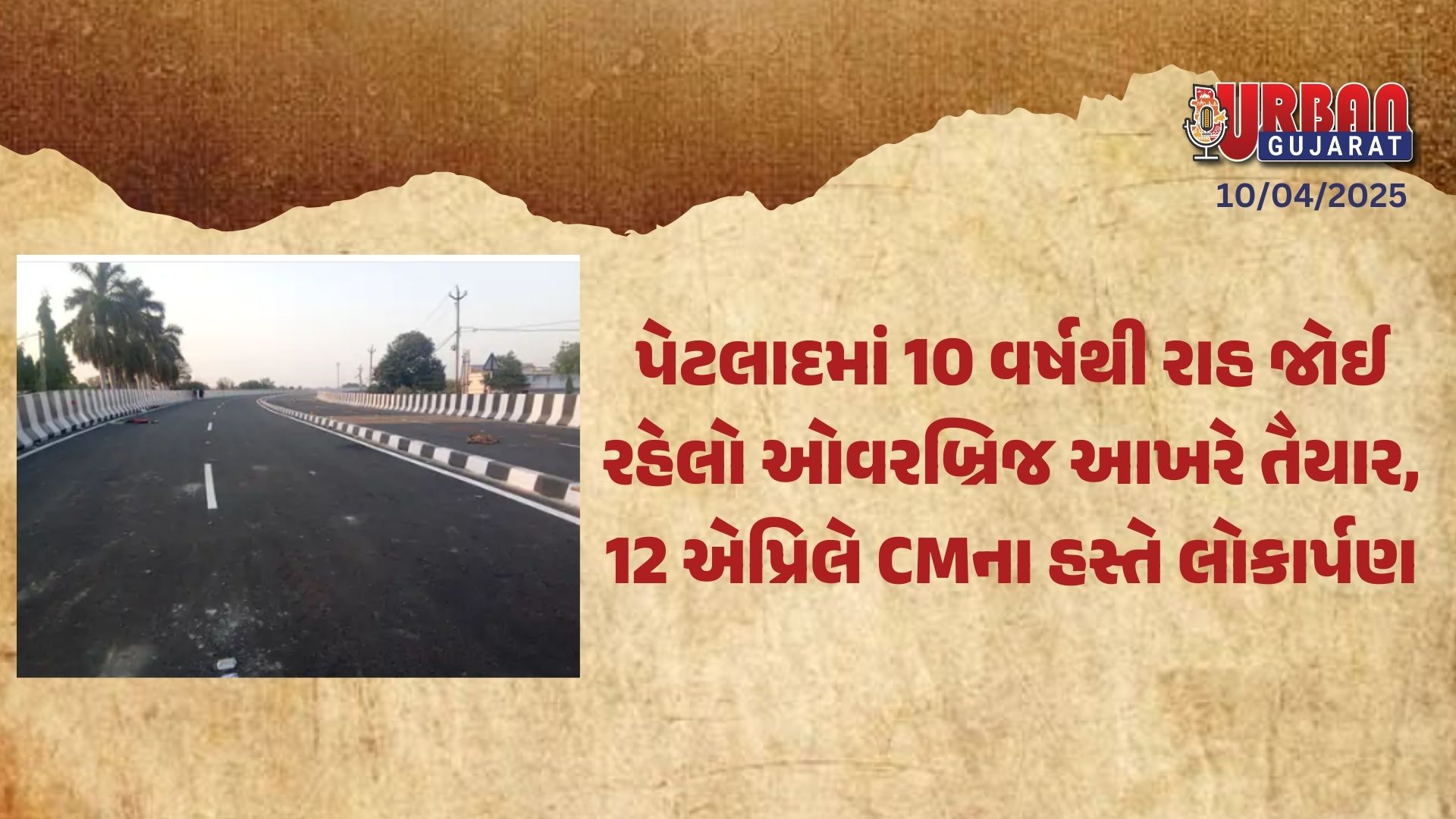 પેટલાદમાં 10 વર્ષથી રાહ જોઈ રહેલો ઓવરબ્રિજ આખરે તૈયાર, 12 એપ્રિલે CMના હસ્તે લોકાર્પણ