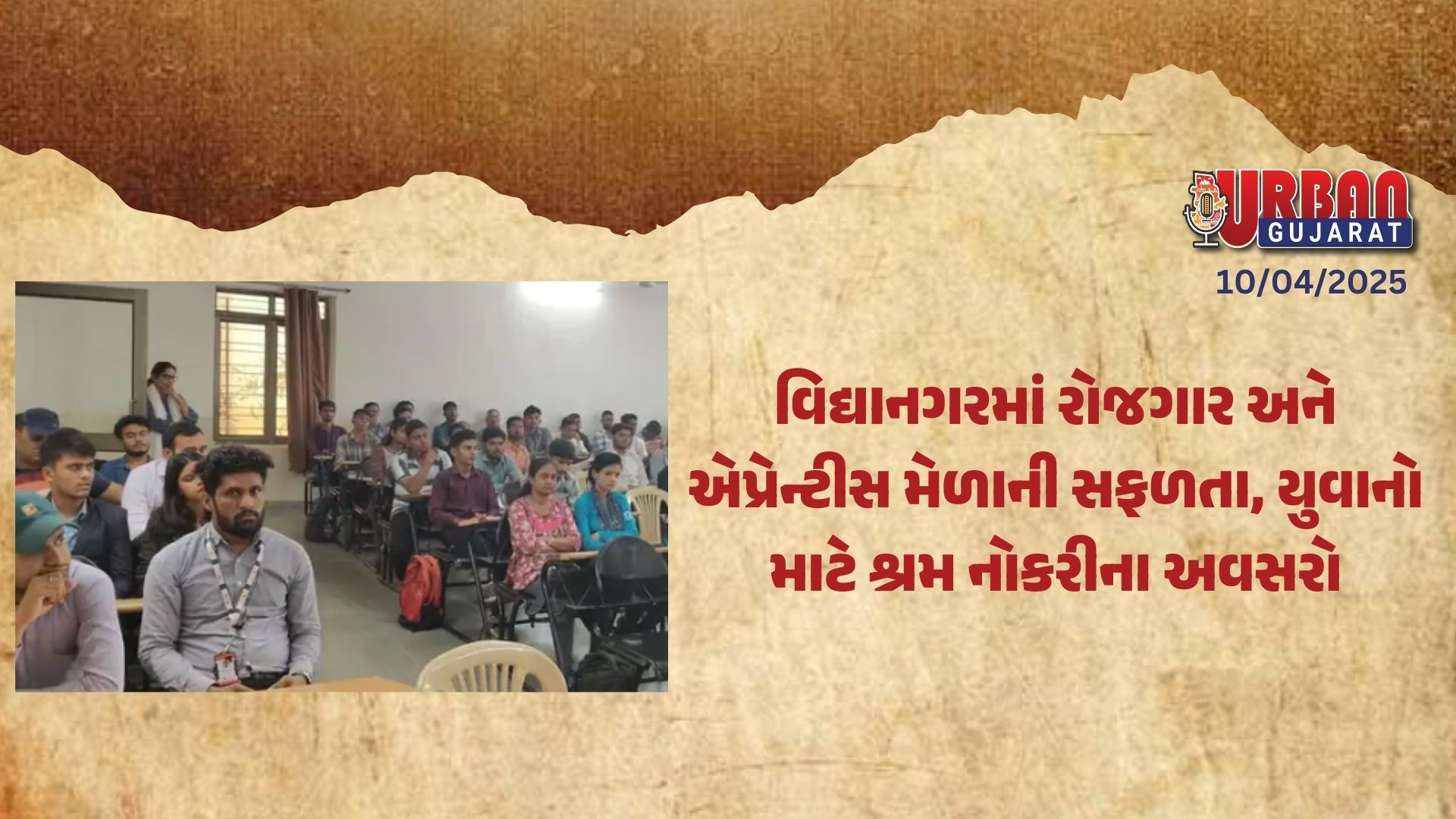 વિદ્યાનગરમાં રોજગાર અને એપ્રેન્ટીસ મેળાની સફળતા, યુવાનો માટે શ્રમ નોકરીના અવસરો