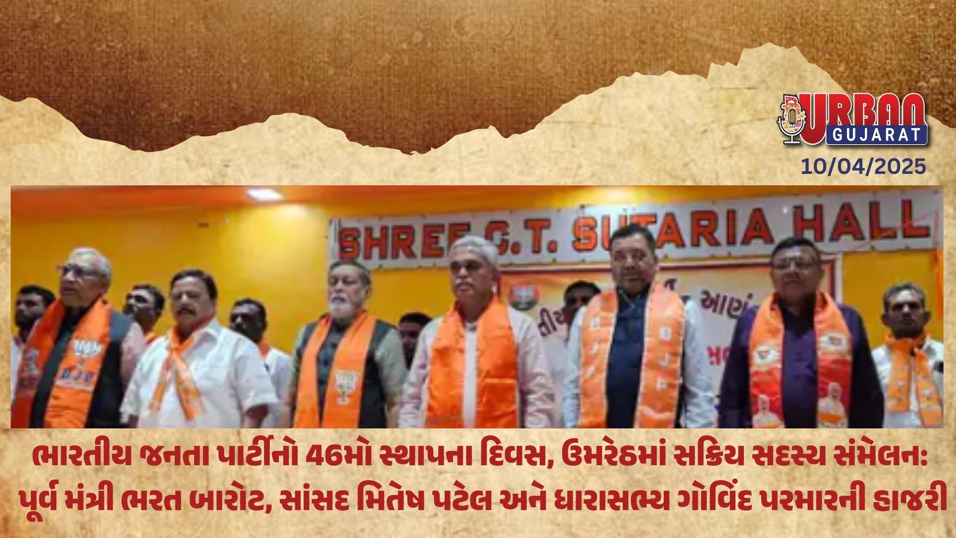 ભારતીય જનતા પાર્ટીનો 46મો સ્થાપના દિવસ, ઉમરેઠમાં સક્રિય સદસ્ય સંમેલન: પૂર્વ મંત્રી ભરત બારોટ, સાંસદ મિતેષ પટેલ અને ધારાસભ્ય ગોવિંદ પરમારની હાજરી