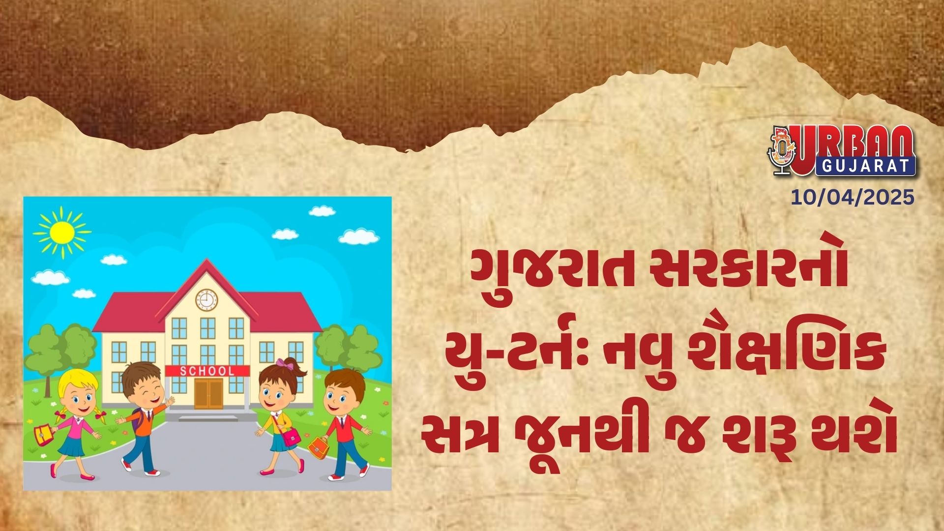 ગુજરાત સરકારનો યુ-ટર્નઃ નવુ શૈક્ષણિક સત્ર જૂનથી જ શરૂ થશે 