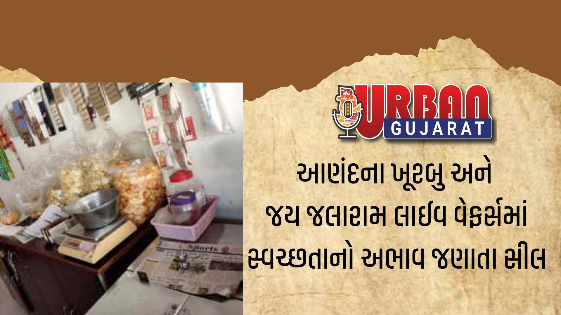 આણંદના ખૂશ્બુ અને જય જલારામ લાઈવ વેફર્સમાં સ્વચ્છતાનો અભાવ જણાતા સીલ