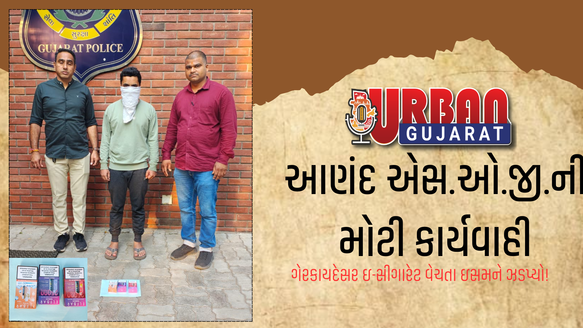 આણંદ એસ.ઓ.જી.ની મોટી કાર્યવાહી: ગેરકાયદેસર ઇ-સીગારેટ વેચતા ઇસમને ઝડપ્યો!