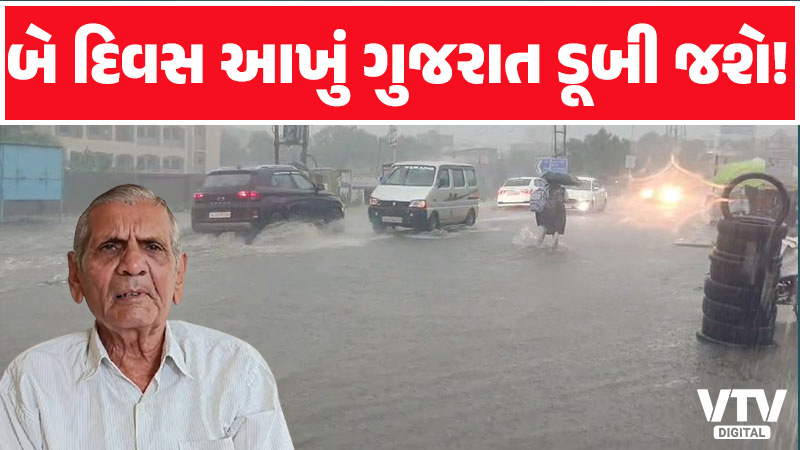 હવામાન નિષ્ણાંત અંબાલાલ પટેલ દ્વારા રાજ્યમાં આગામી દિવસોમાં ભારેથી અતિભારે વરસાદની આગાહી