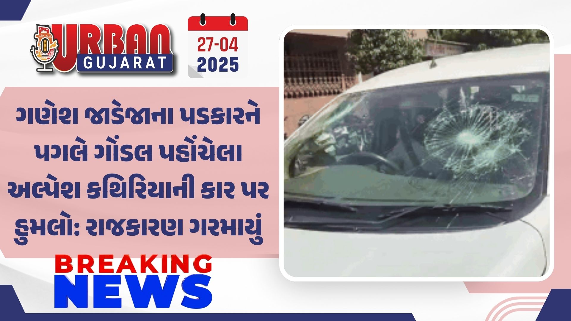 ગણેશ જાડેજાના પડકારને પગલે ગોંડલ પહોંચેલા અલ્પેશ કથિરિયાની કાર પર હુમલો: રાજકારણ ગરમાયું