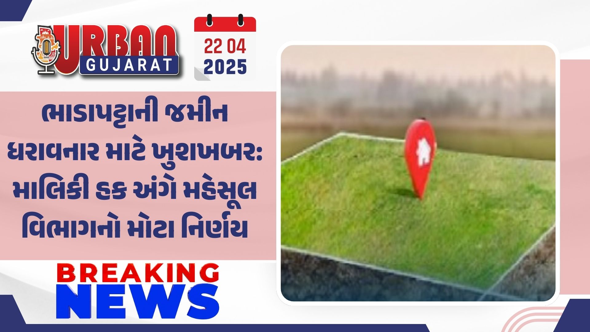 ભાડાપટ્ટાની જમીન ધરાવનાર માટે ખુશખબર: માલિકી હક અંગે મહેસૂલ વિભાગનો મોટા નિર્ણય
