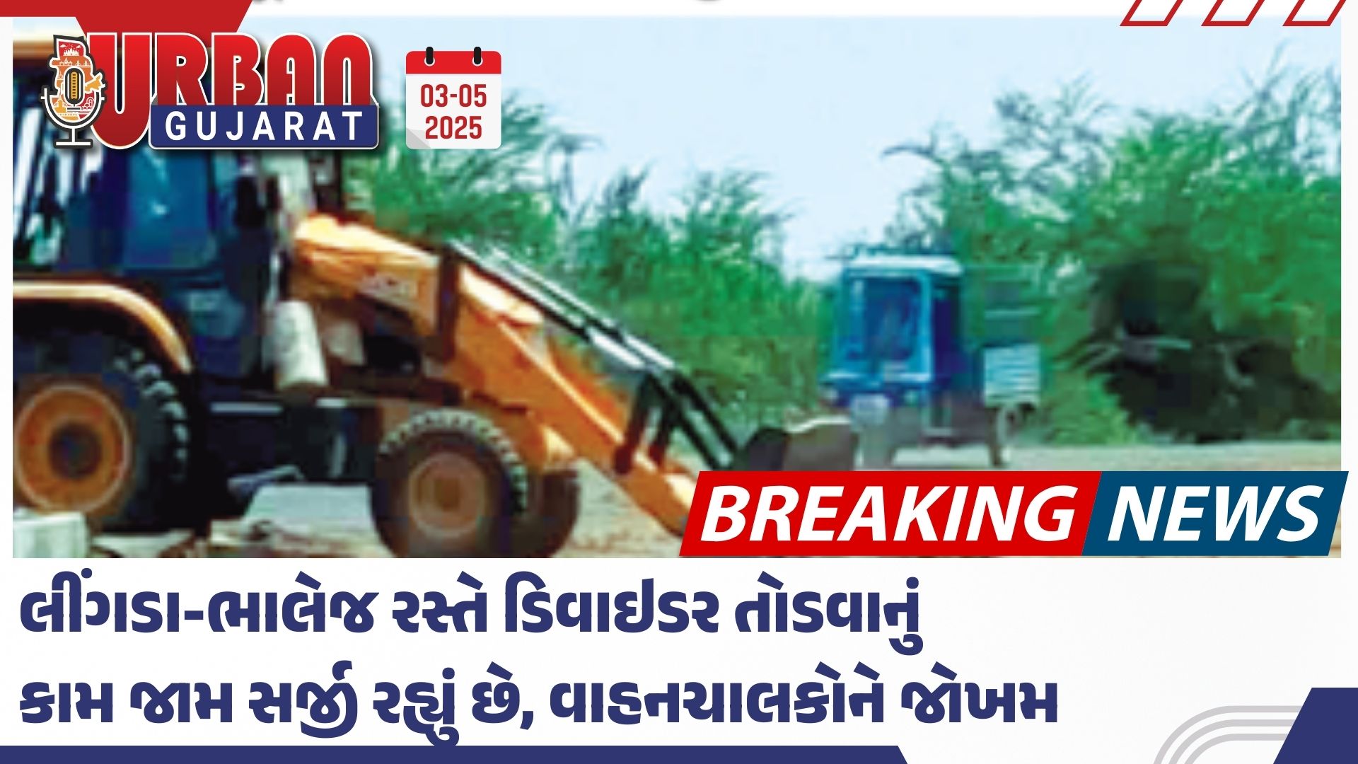 લીંગડા-ભાલેજ રસ્તે ડિવાઇડર તોડવાનું કામ જામ સર્જી રહ્યું છે, વાહનચાલકોને જોખમ