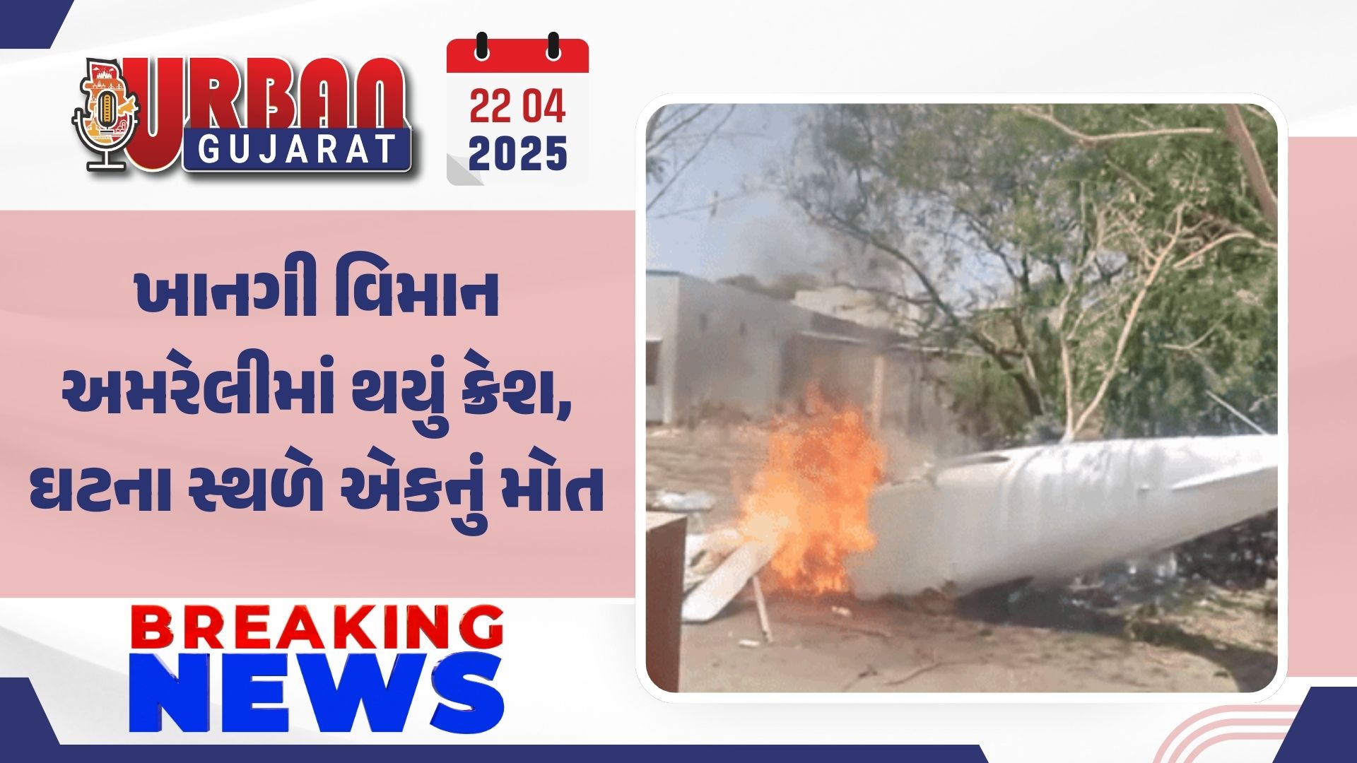 ખાનગી વિમાન અમરેલીમાં થયું ક્રેશ, ઘટના સ્થળે એકનું મોત