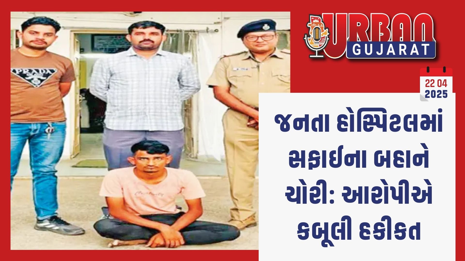 જનતા હોસ્પિટલમાં સફાઈના બહાને ચોરી: આરોપીએ કબૂલી હકીકત