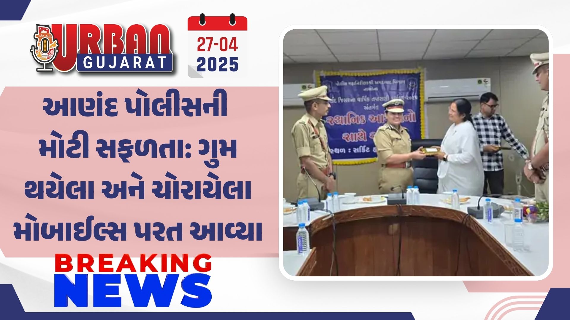 આણંદ પોલીસની મોટી સફળતા: ગુમ થયેલા અને ચોરાયેલા મોબાઈલ્સ પરત આવ્યા