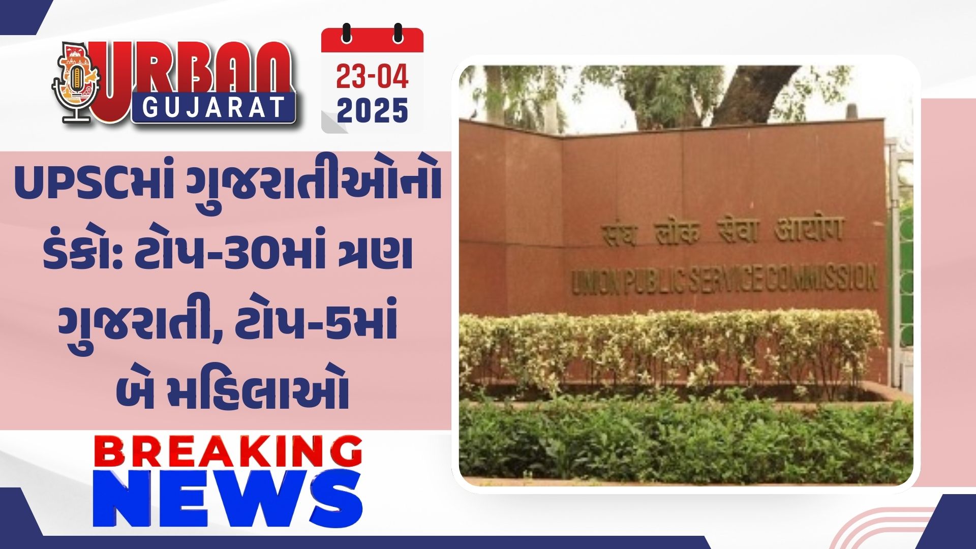UPSCમાં ગુજરાતીઓનો ડંકો: ટોપ-30માં ત્રણ ગુજરાતી, ટોપ-5માં બે મહિલાઓ"