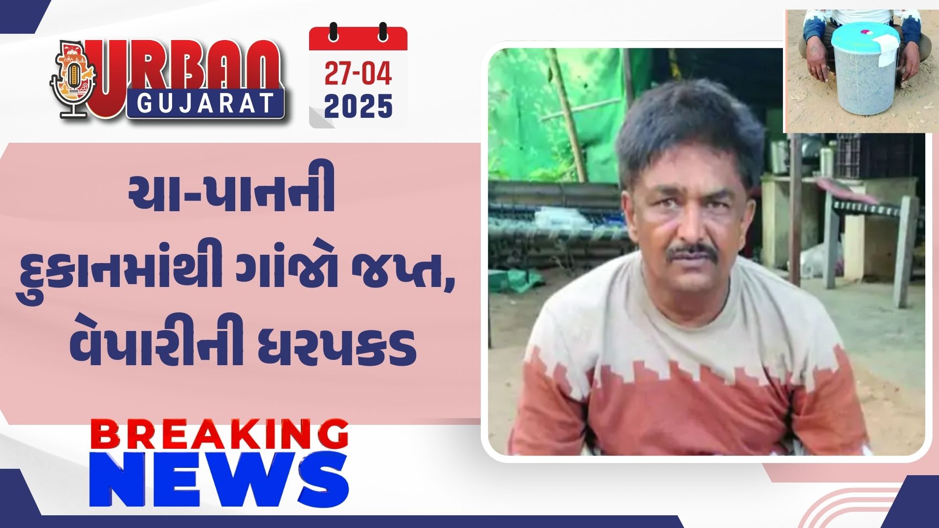 ચા-પાનની દુકાનમાંથી ગાંજો જપ્ત, વેપારીની ધરપકડ