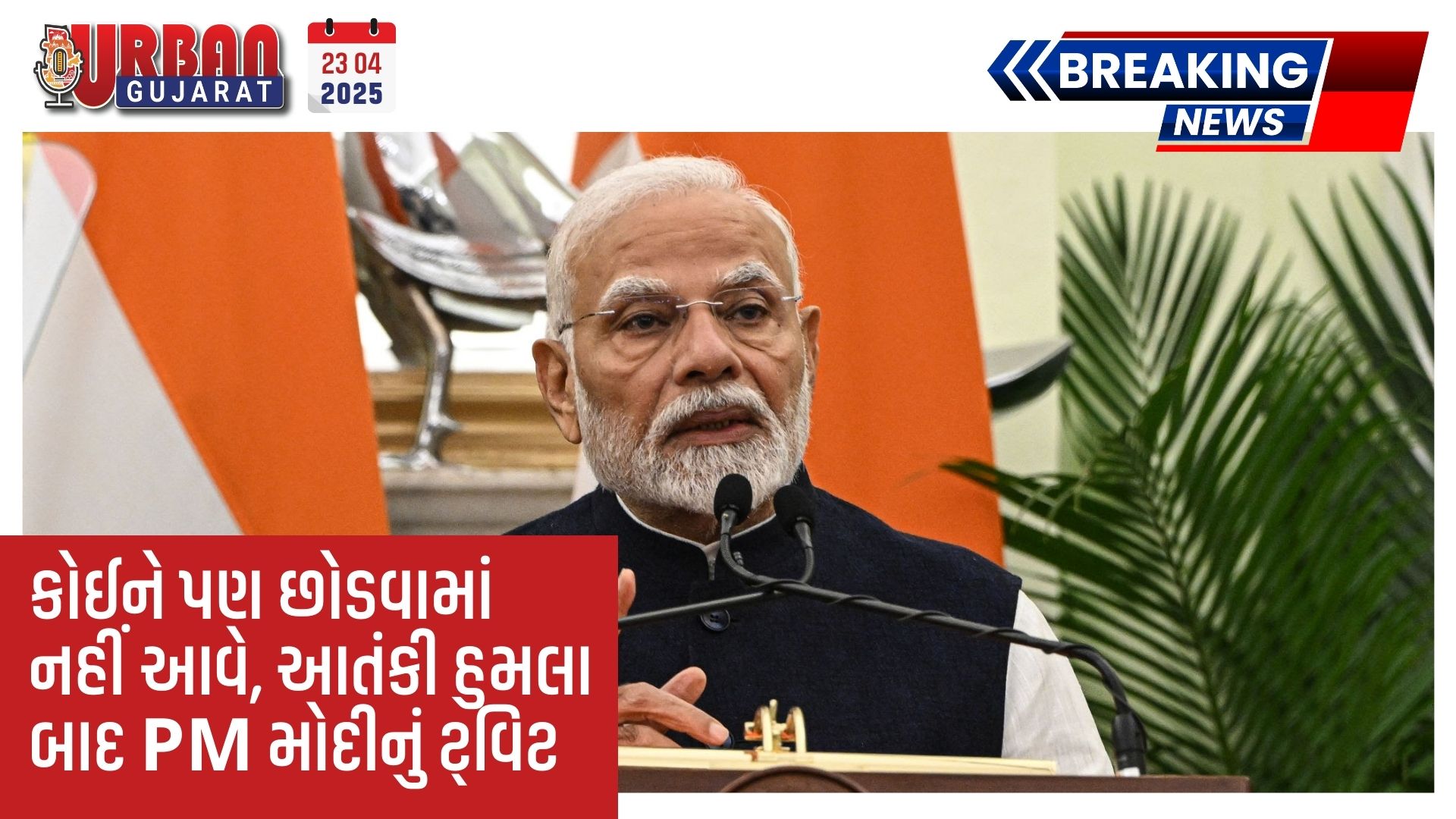 કોઈને પણ છોડવામાં નહીં આવે, આતંકી હુમલા બાદ PM મોદીનું ટ્વિટ