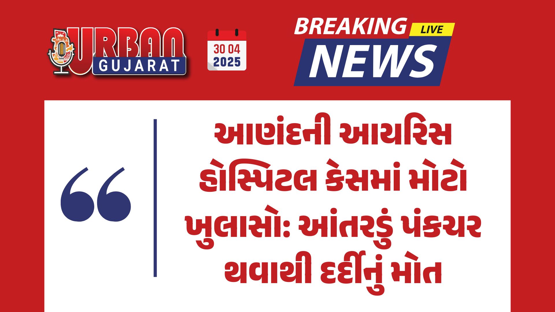 આણંદની આયરિસ હોસ્પિટલ કેસમાં મોટો ખુલાસો: આંતરડું પંકચર થવાથી દર્દીનું મોત