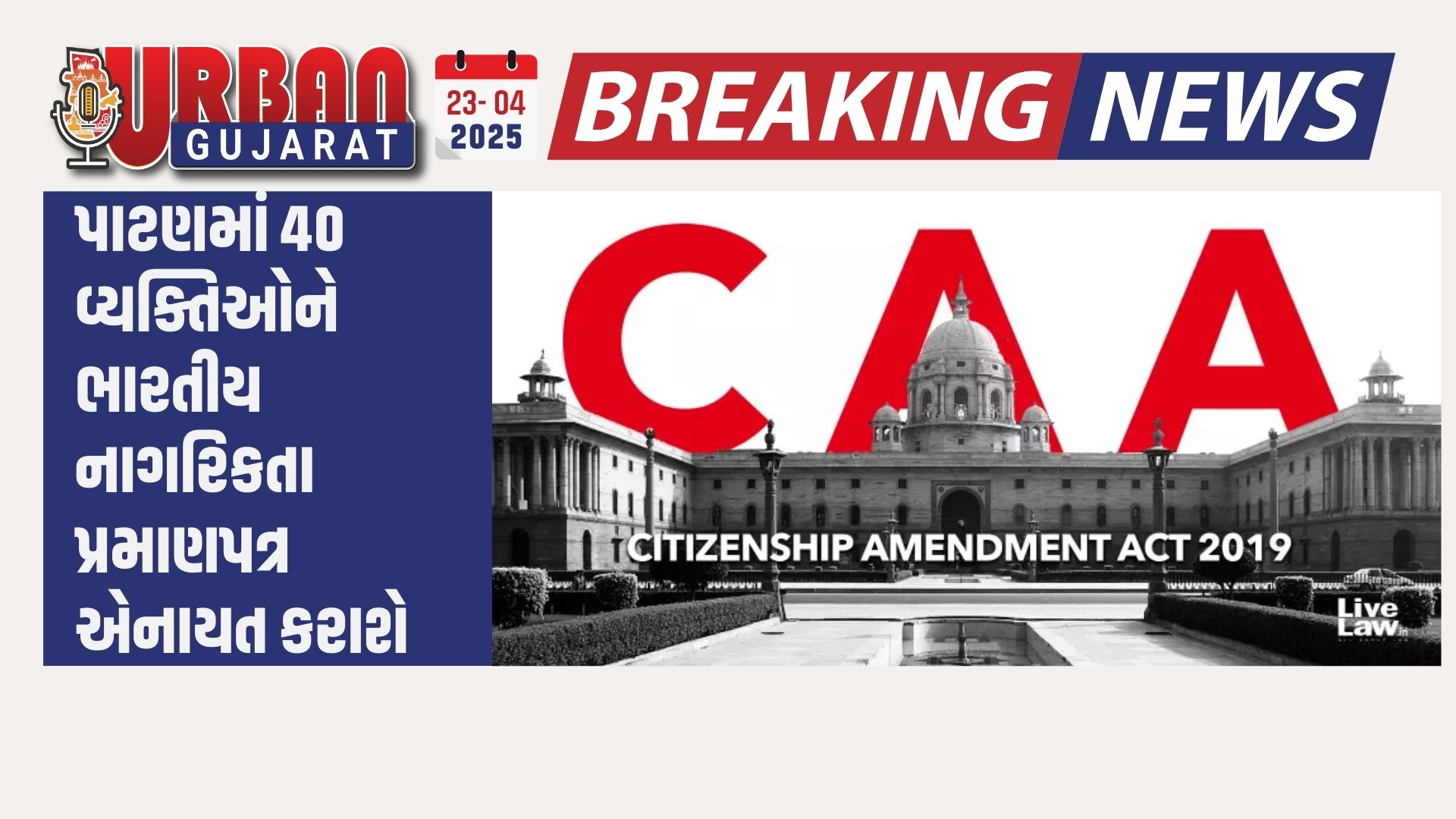 પાટણમાં 40 વ્યક્તિઓને ભારતીય નાગરિકતા પ્રમાણપત્ર એનાયત કરાશે