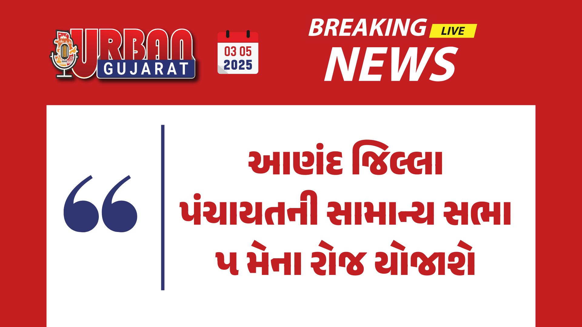 આણંદ જિલ્લા પંચાયતની સામાન્ય સભા ૫ મેના રોજ યોજાશે