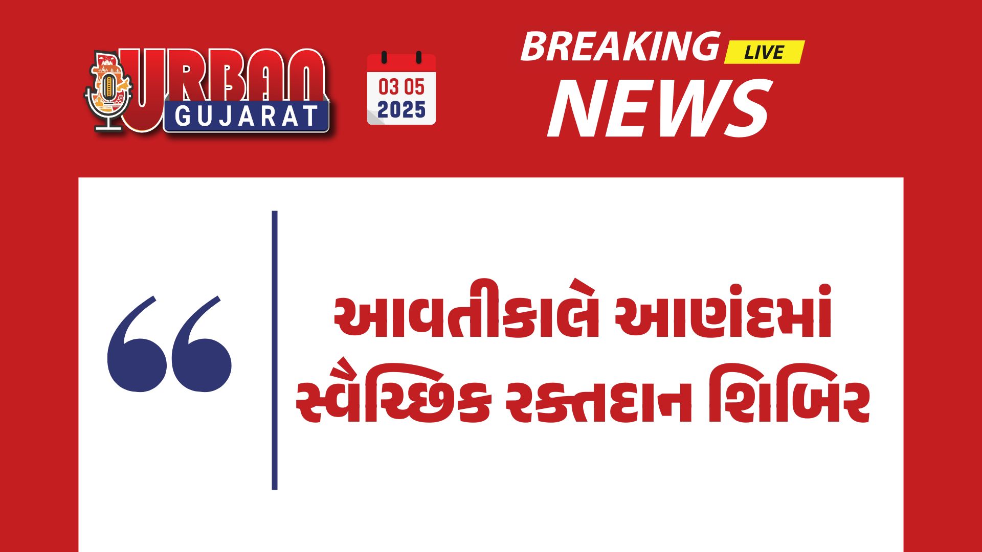 આવતીકાલે આણંદમાં સ્વૈચ્છિક રક્તદાન શિબિર