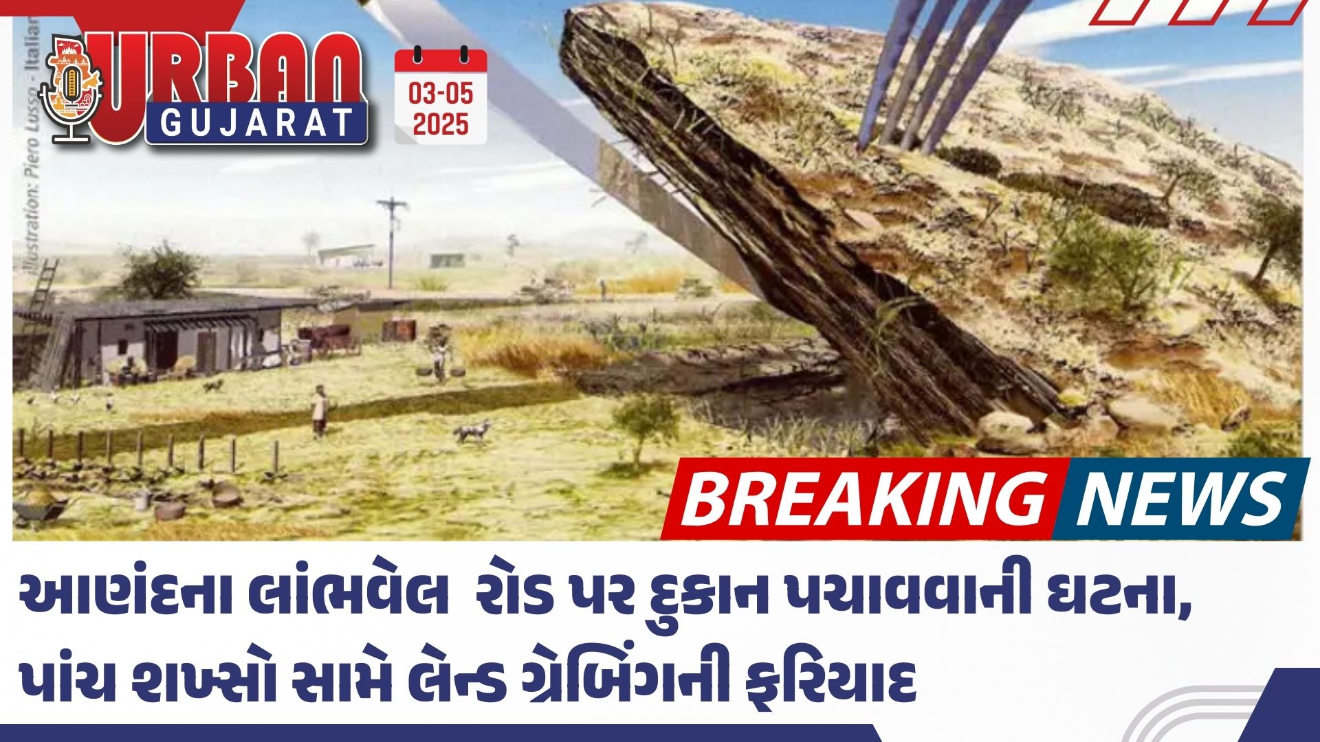 આણંદના લાંભવેલ રોડ પર દુકાન પચાવવાની ઘટના, પાંચ શખ્સો સામે લેન્ડ ગ્રેબિંગની ફરિયાદ