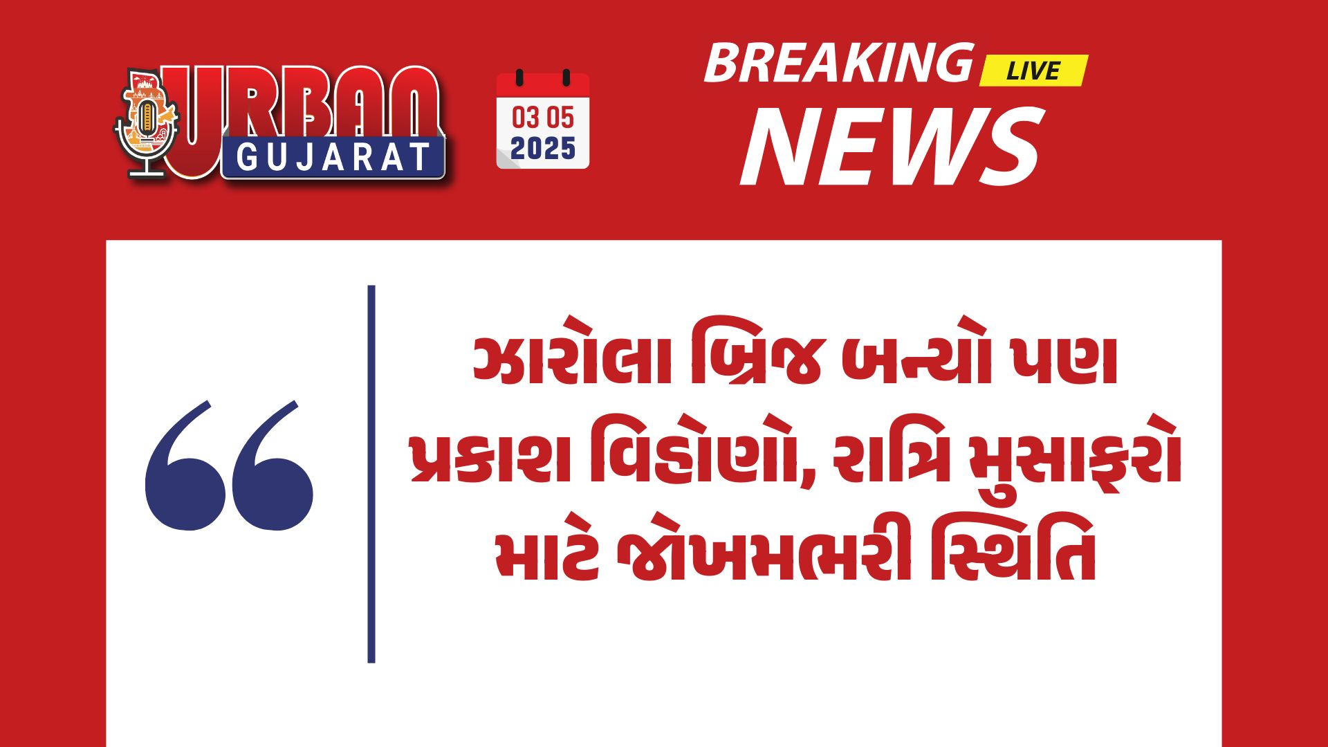 ઝારોલા બ્રિજ બન્યો પણ પ્રકાશ વિહોણો, રાત્રિ મુસાફરો માટે જોખમભરી સ્થિતિ