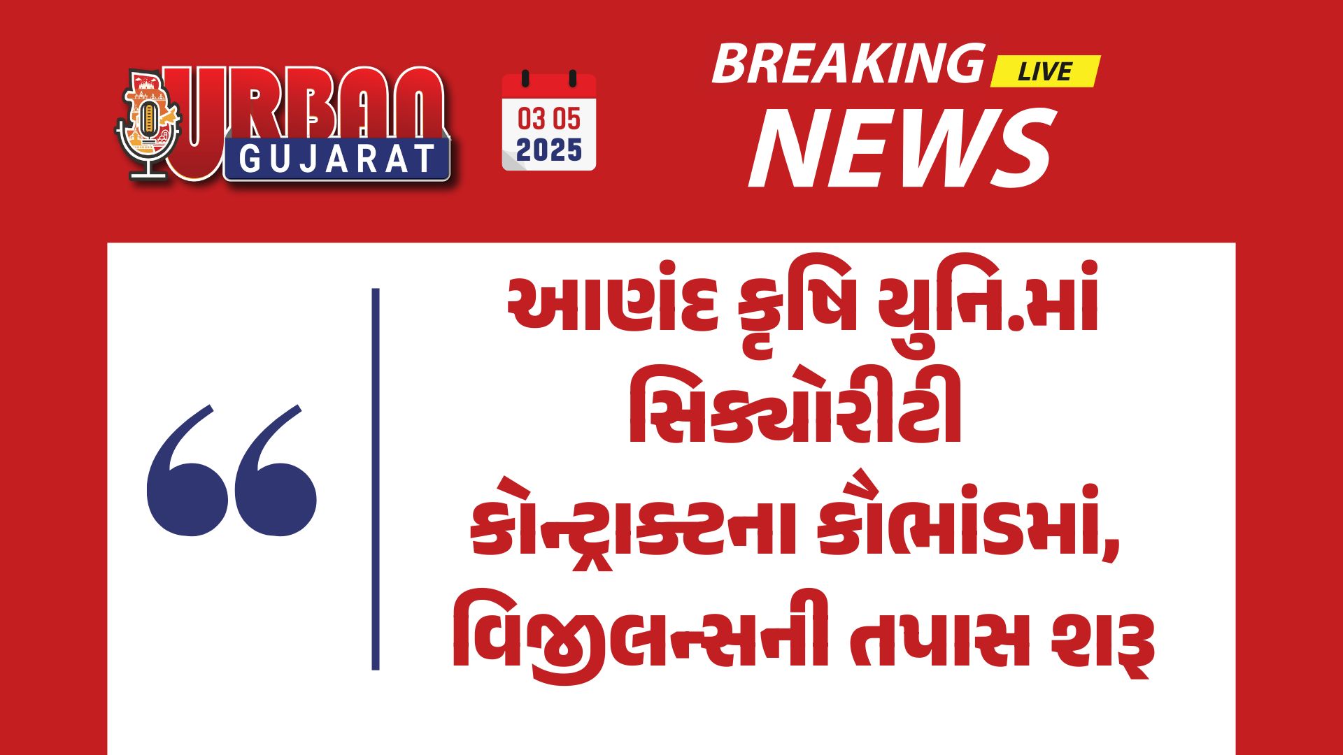આણંદ કૃષિ યુનિ.માં સિક્યોરીટી કોન્ટ્રાક્ટના કૌભાંડમાં, વિજીલન્સની તપાસ શરૂ