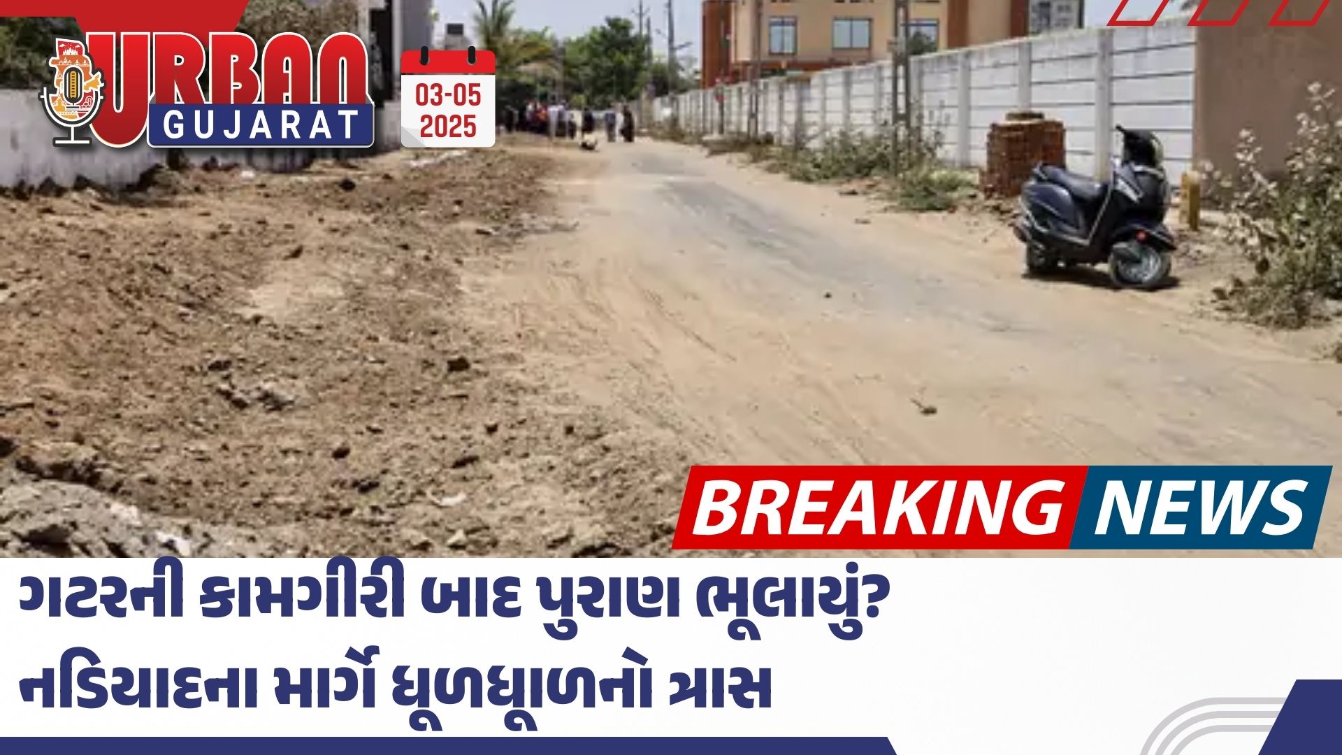 ગટરની કામગીરી બાદ પુરાણ ભૂલાયું? નડિયાદના માર્ગે ધૂળધૂાળનો ત્રાસ