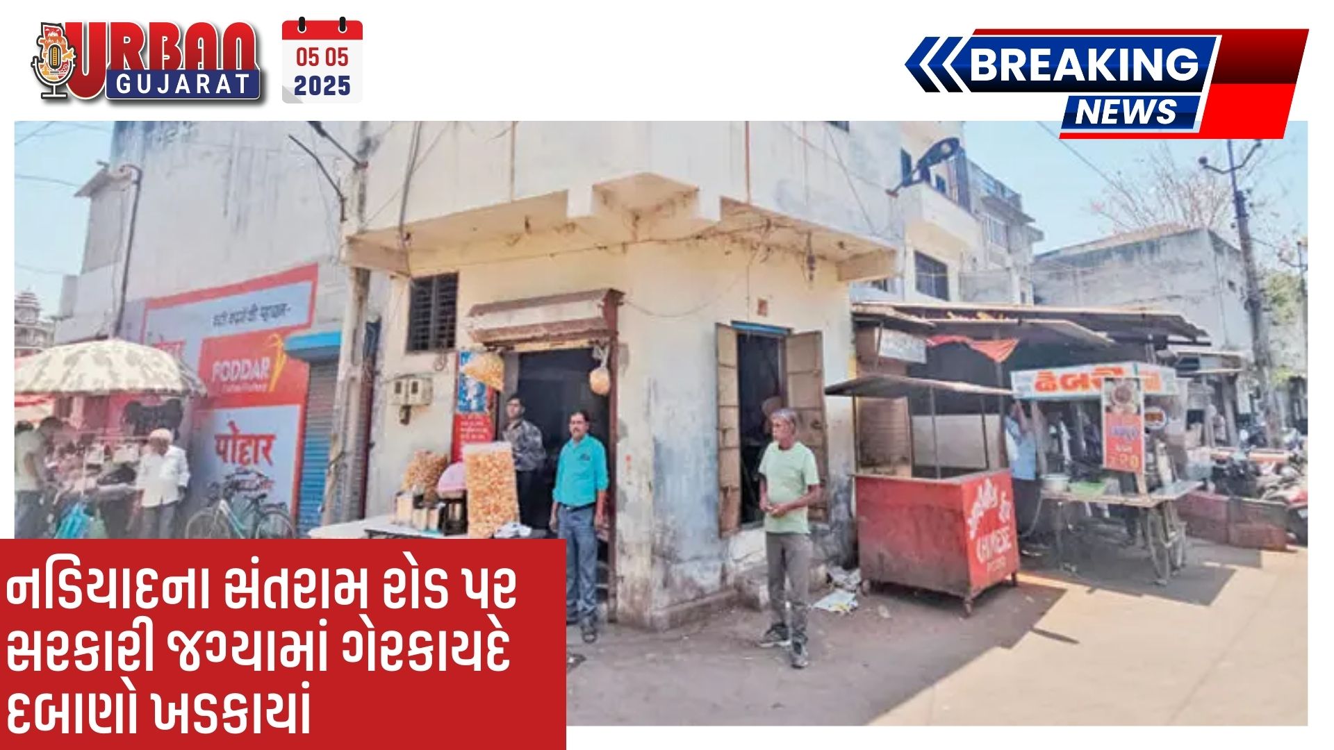 નડિયાદના સંતરામ રોડ પર સરકારી જગ્યામાં ગેરકાયદે દબાણો ખડકાયાં